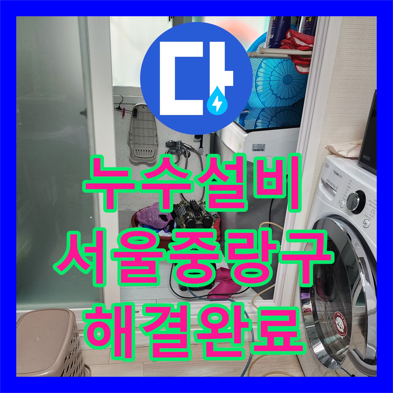 누수설비 샤워기 수전 배관 물샘 원인을 찾아 해결한 서울 중랑구 현장