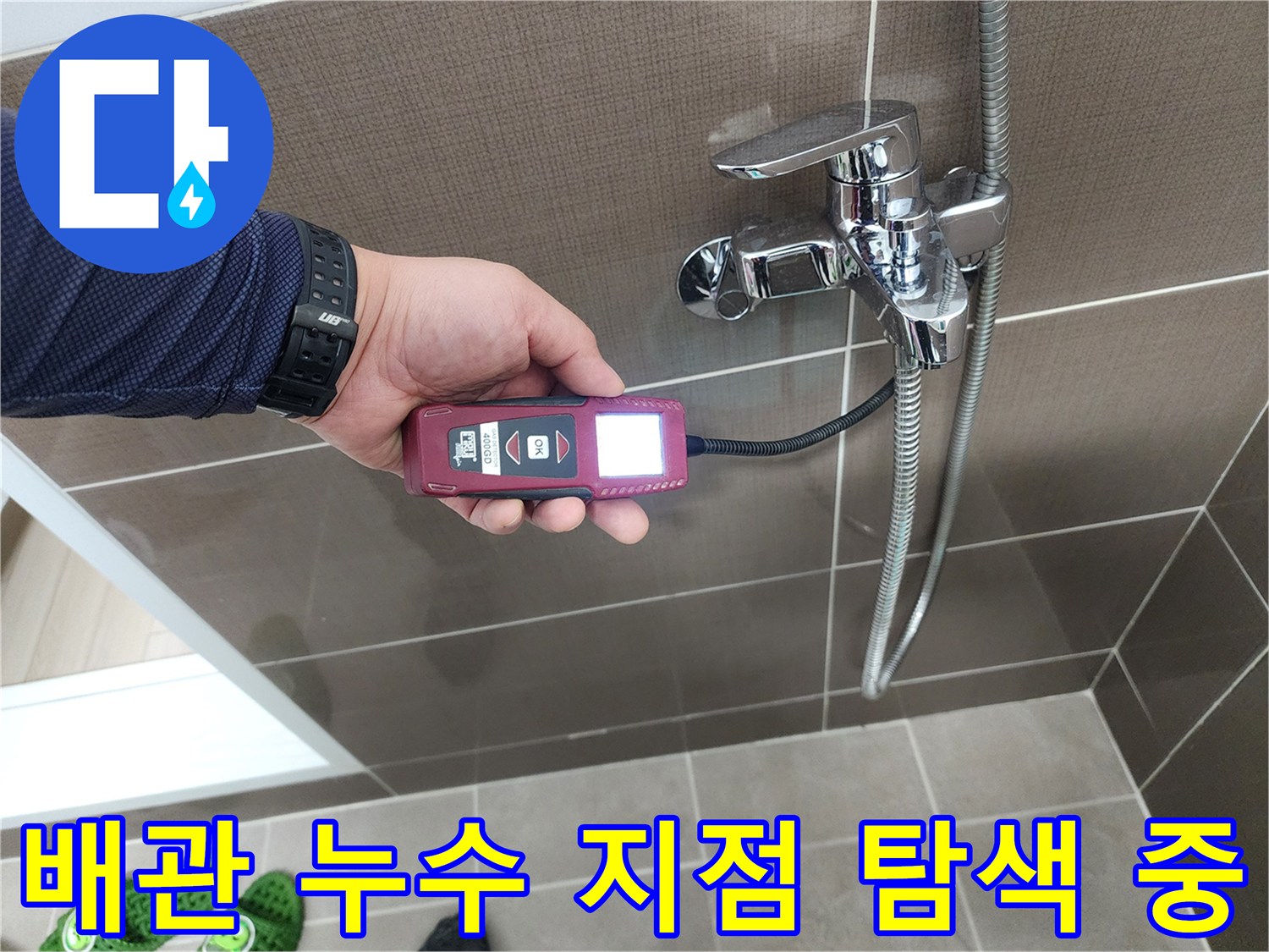 샤워 수전 근처-가스식 탐지기를 이용한 매립 배관 검사