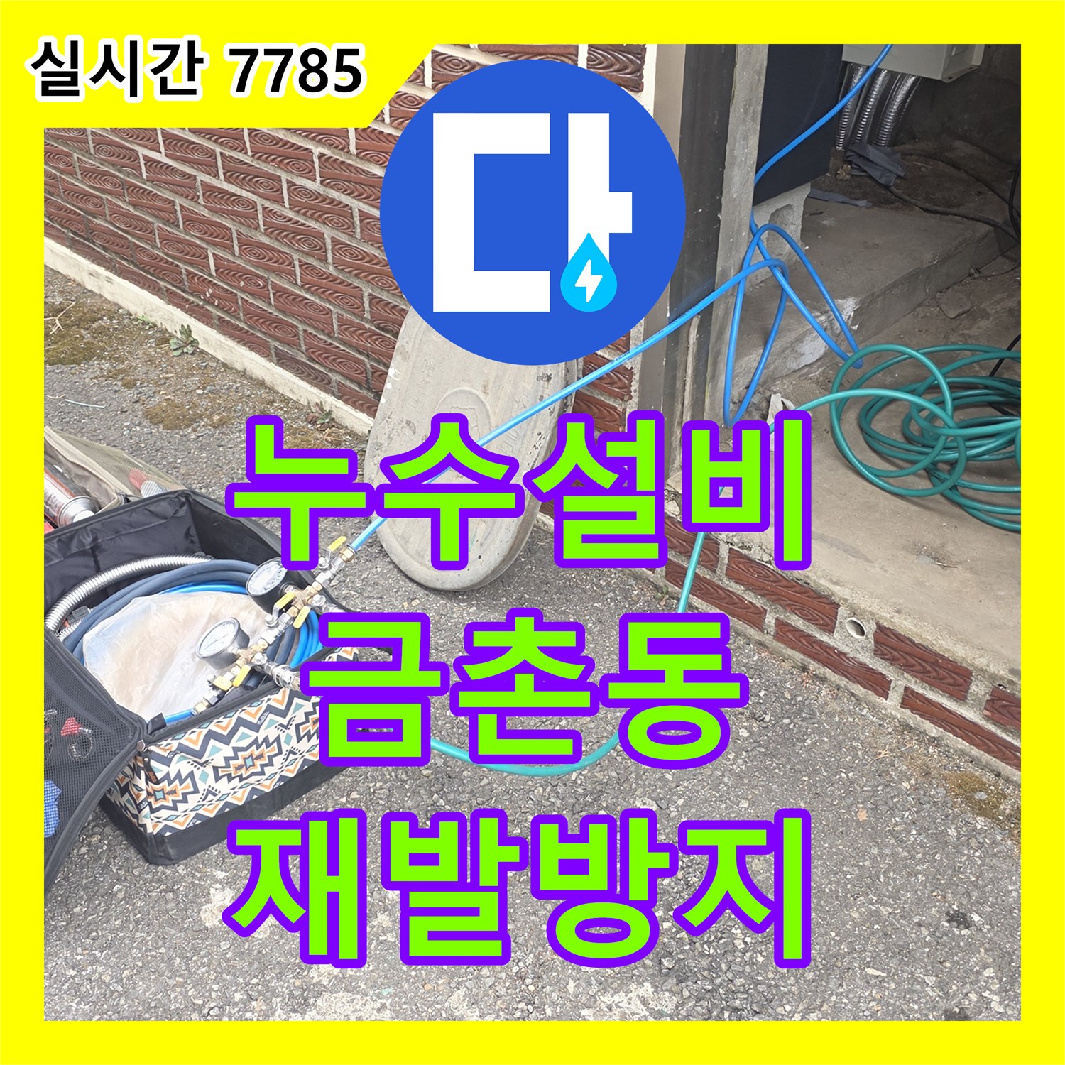 누수설비업체, 베란다 누수 미세한 누수까지 놓치지 않고 찾아낸 파주 문산읍 현장