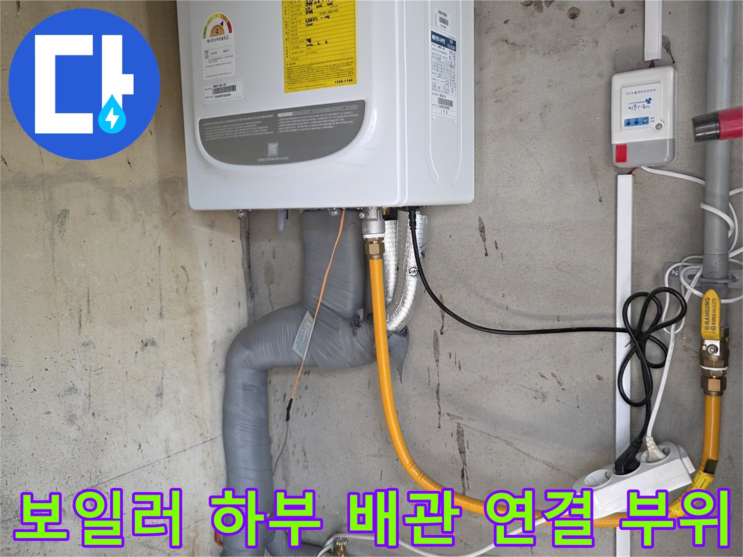 보일러 아래 노란색 호스와 전기 배선들
