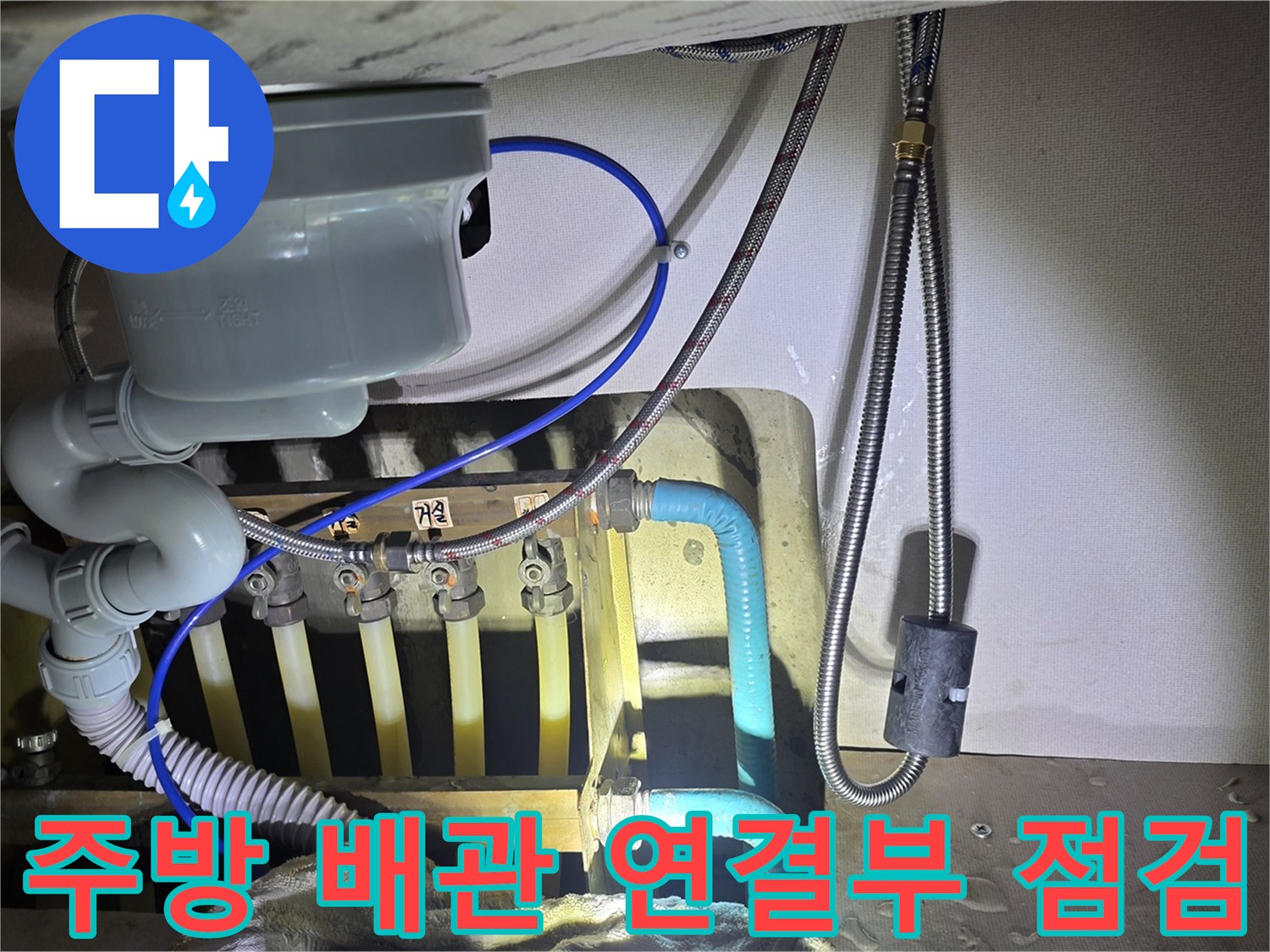 하남-덕풍동-싱크대-배관-연결-부위-누수-진단