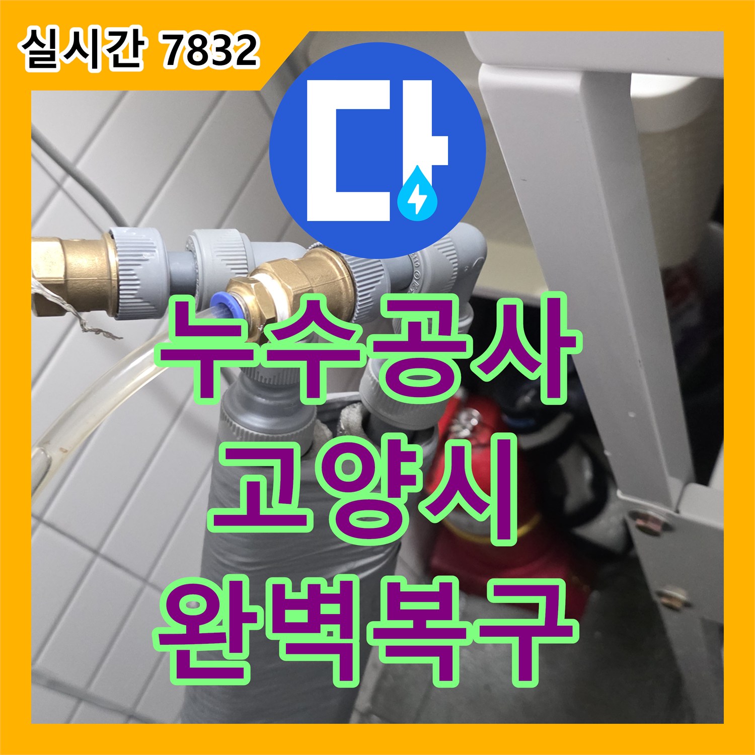 누수탐지전문, 외벽 균열로 인한 누수 문제를 전문가의 손길로 완벽하게 처리해 드립니다 - 부천시