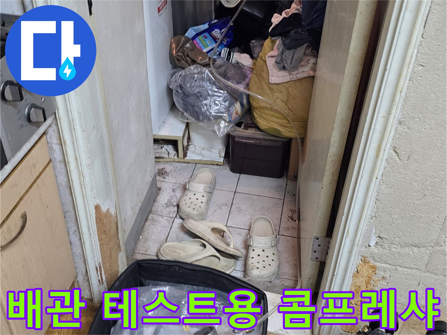 배관 누수 여부를 확인하기 위한-공기 압축 장비와 호스 세팅