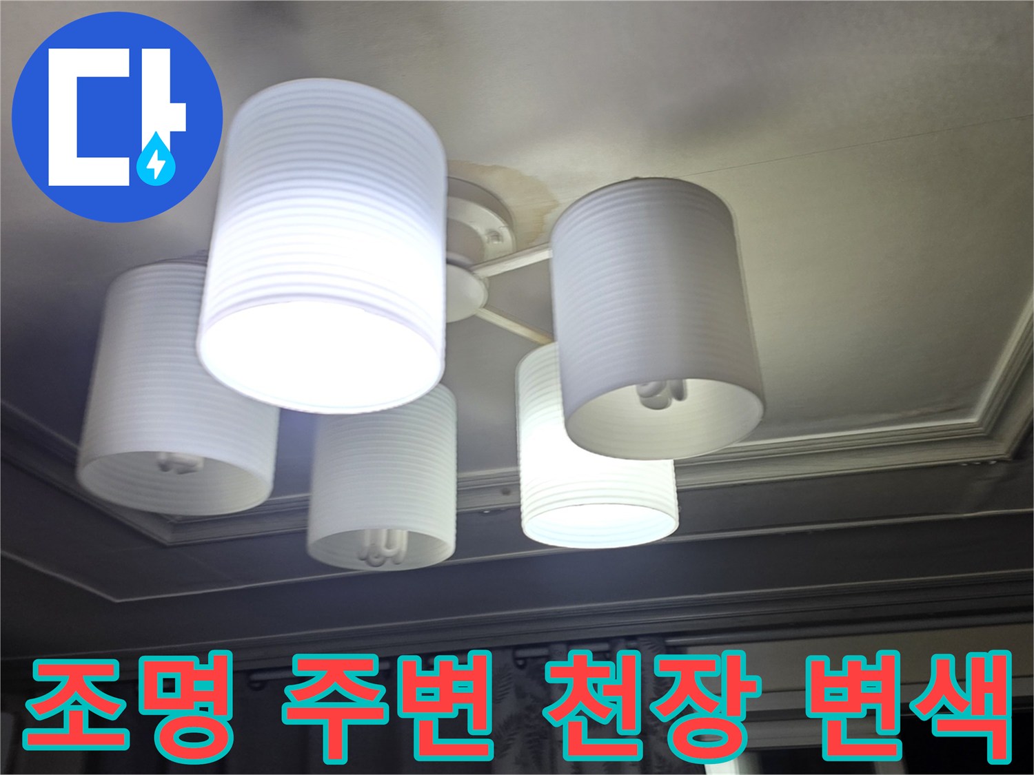 아파트-거실-천장-등기구-주변-젖음-현상