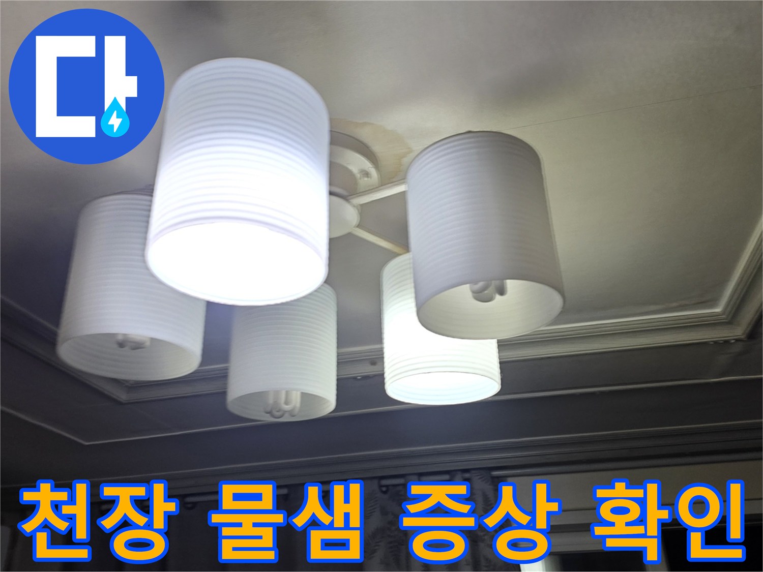 의정습기-조명 주변 천장 얼룩 현상