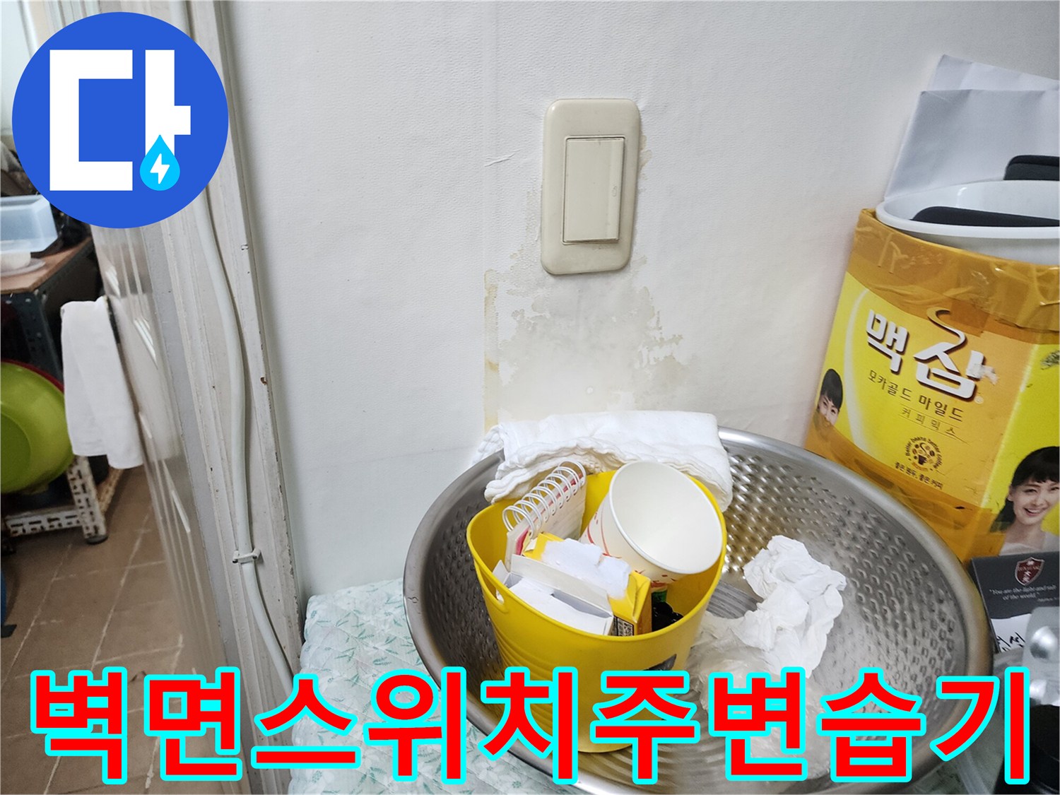 송파구 다용도실 벽면 스위치 주변의 눅눅한 습기 흔적