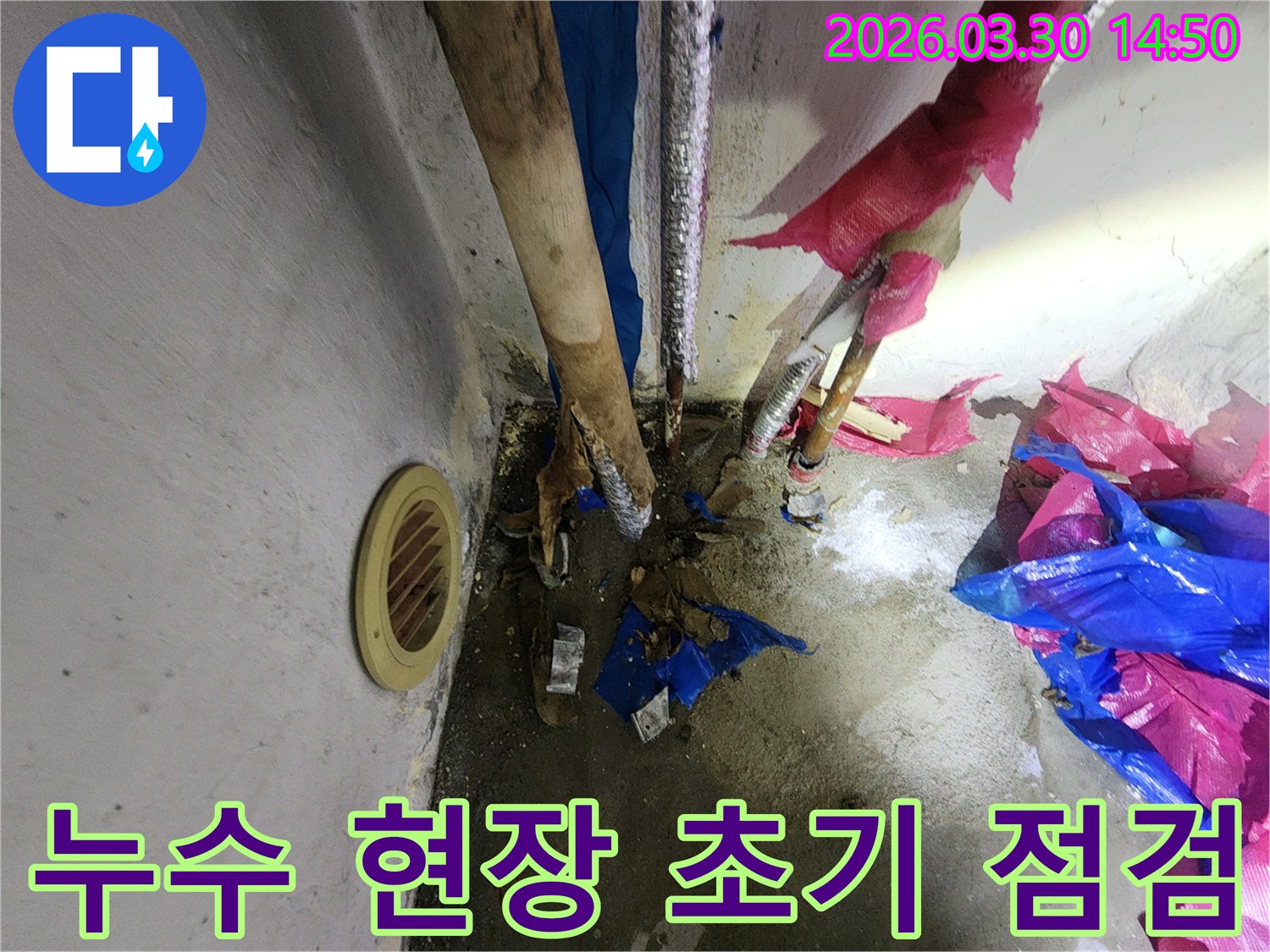 송파구 마천동-누수 현장에서-배관 주변의-습기와 물 고임을-확인하는 모습입니다