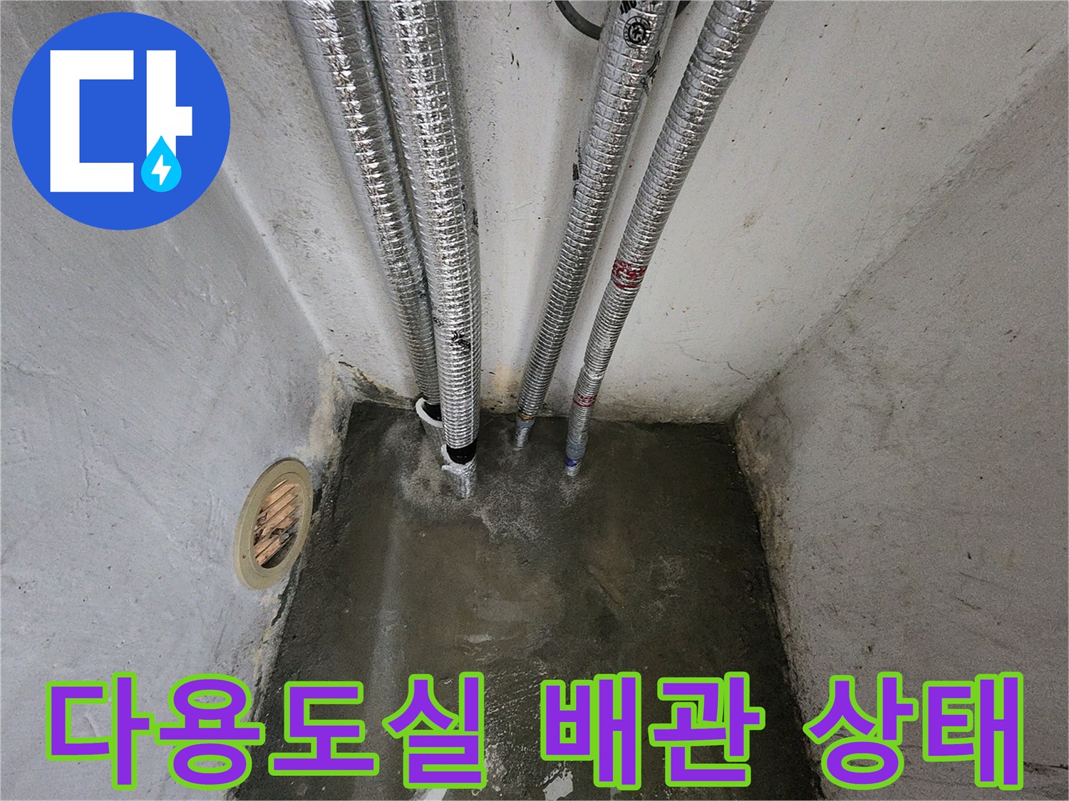 송파구 마천동 아파트-다용도실 배관 주변 습기 흔적