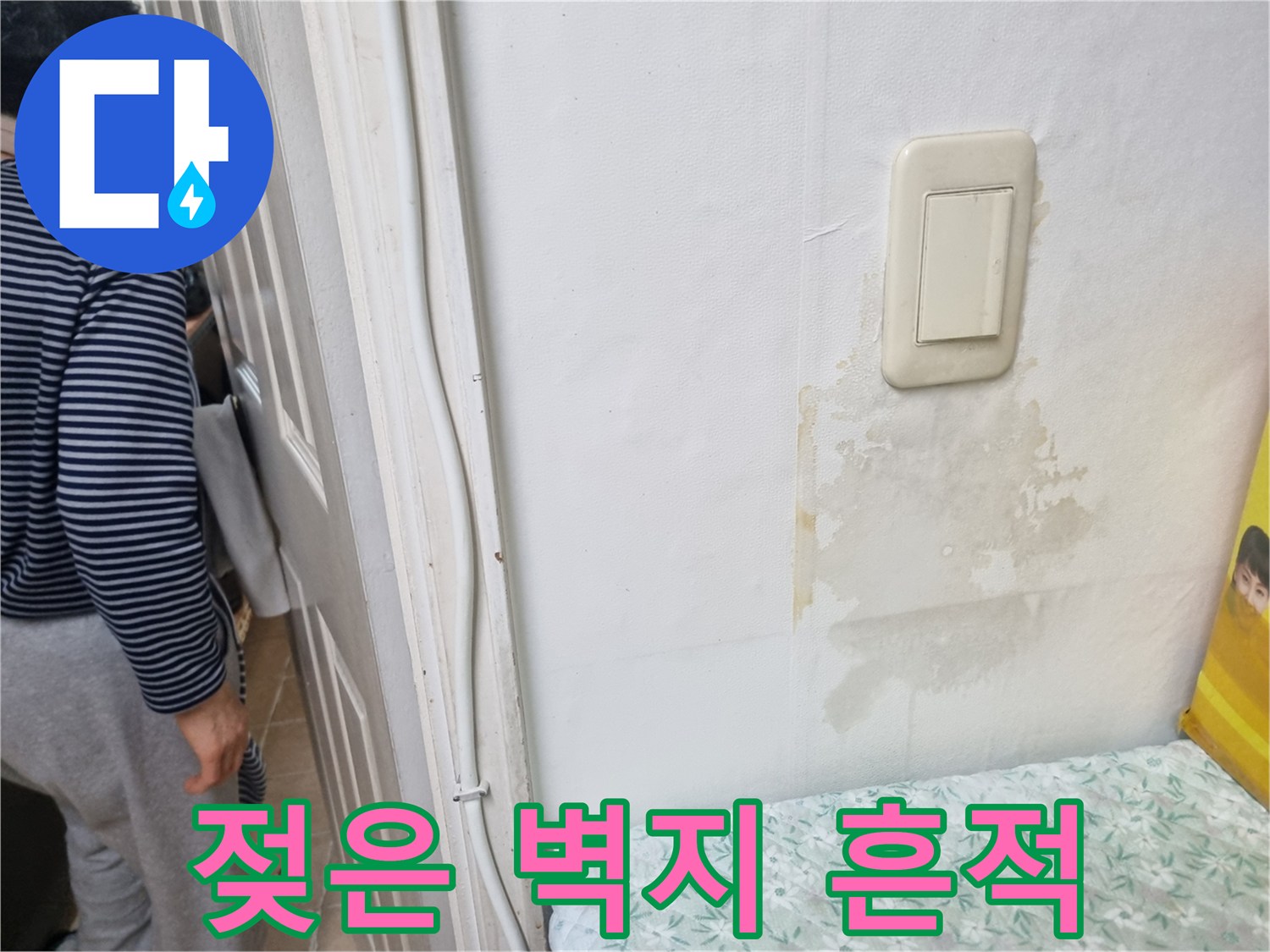 스위치 주변에 발생한 다용도실 벽지 변색 현상
