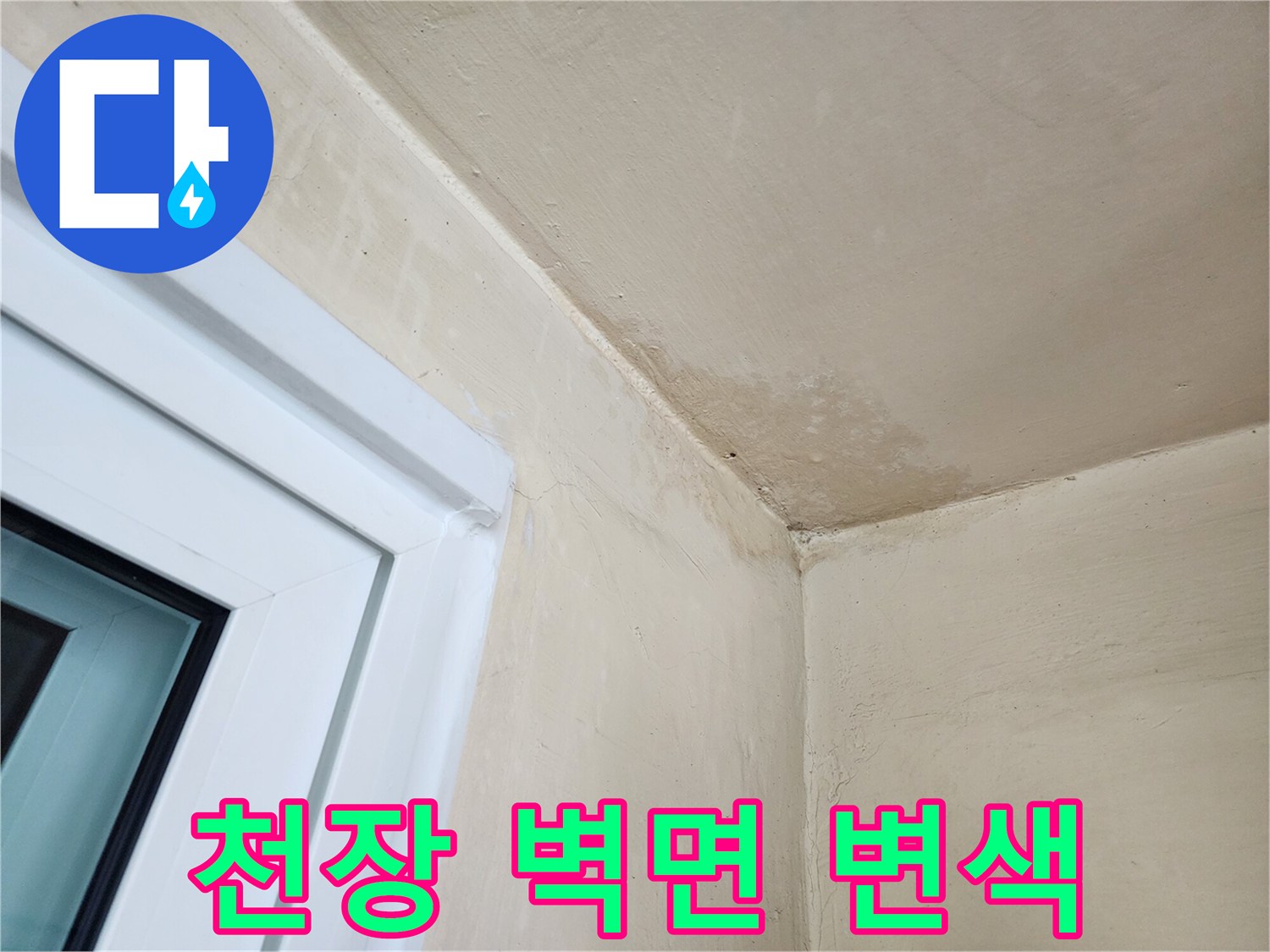습기로 인해 변색된-다용도실 천장과 창틀 주변부