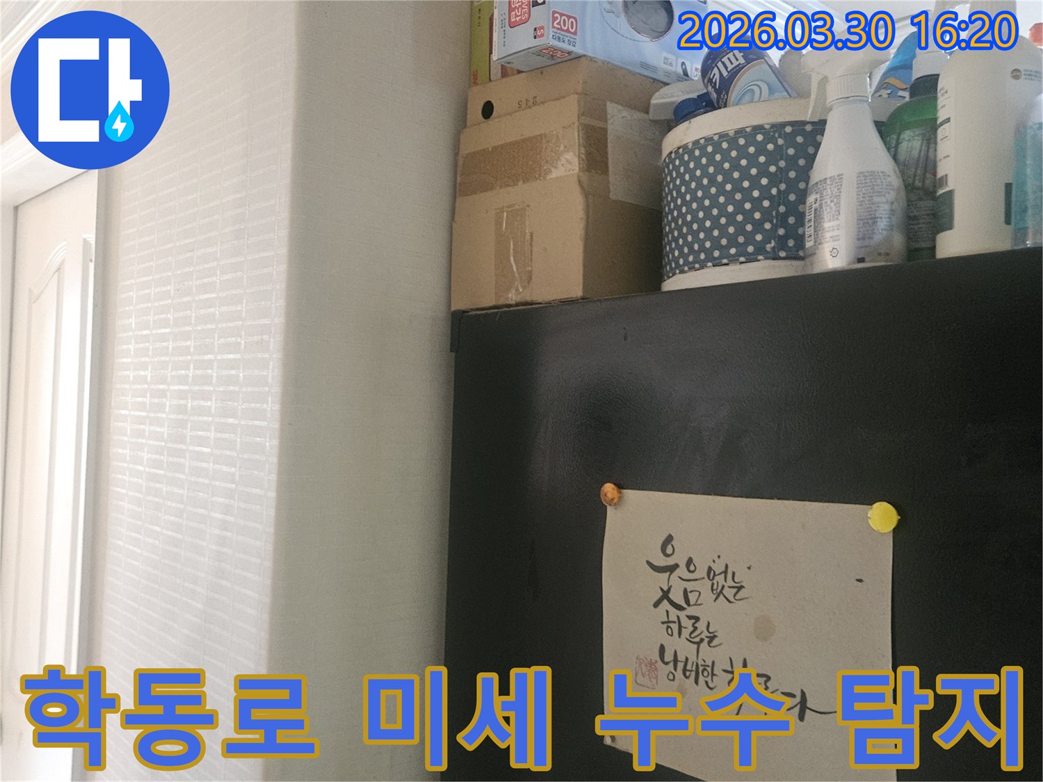 강남구 학동로 상가-누수 의심 지역-초기 현장 점검