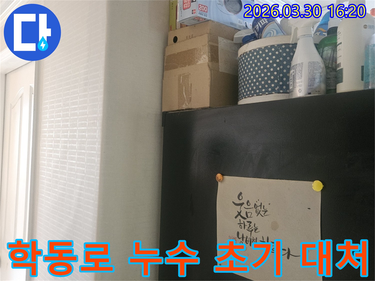 강남구 학동로 주거 공간-누수 발생 시-현명한 초기 대처 방안 설명