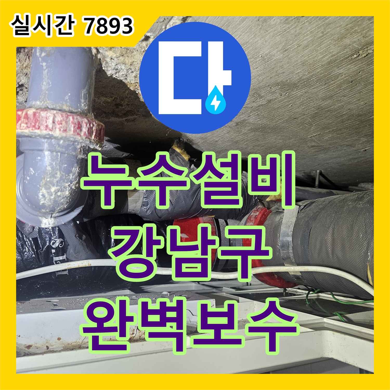 누수설비업체가 상가 천장 누수 문제를 강남구에서 근본적으로 해결한 이야기