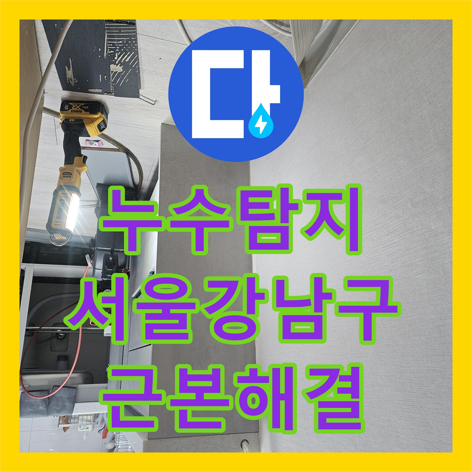 누수탐지 9층부터 7층까지 이어진 광범위한 물샘 지점을 찾아낸 서울 강남구 역삼동