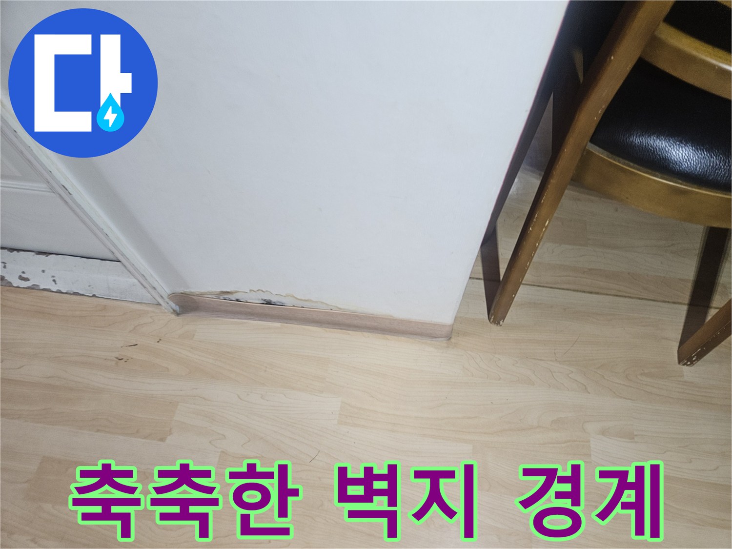 벽지와 바닥재 사이의 젖은 얼룩 부위 상세 사진