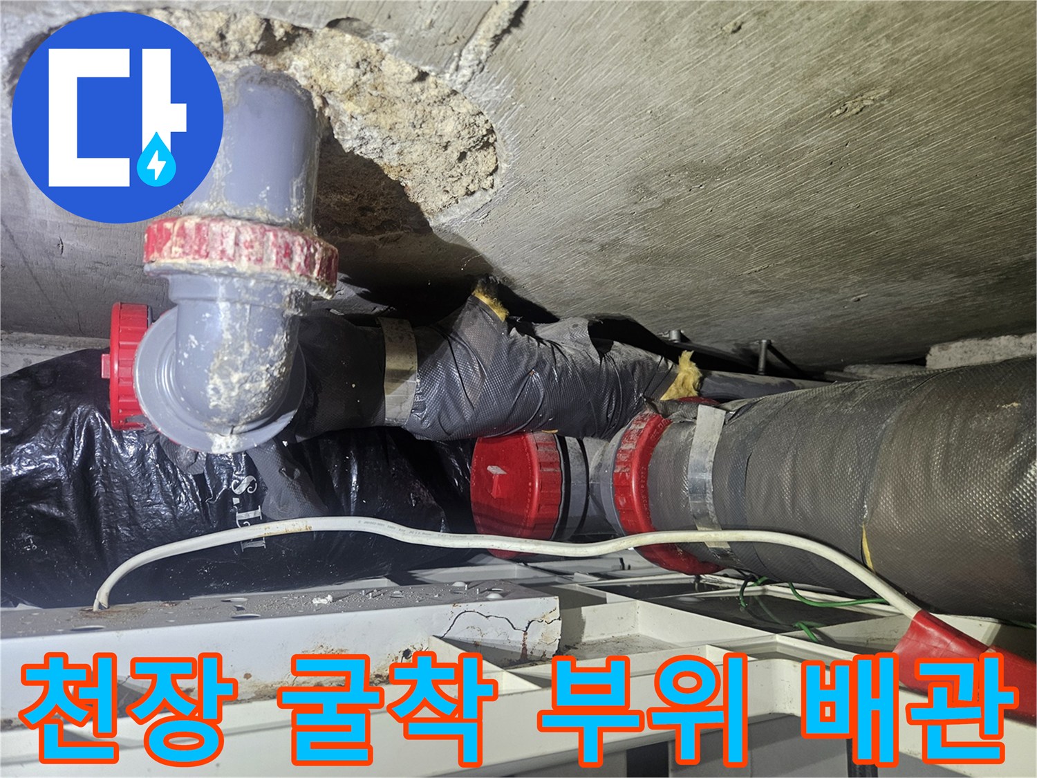 아파트 천장-문제가 된 배관 연결부와 주변 콘크리트 상태