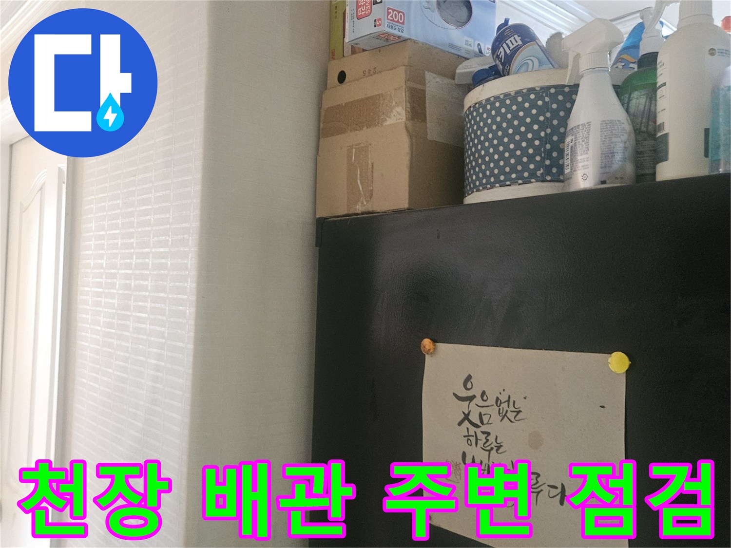 아파트-천장-벽면-배관-주변-상태-점검-사진