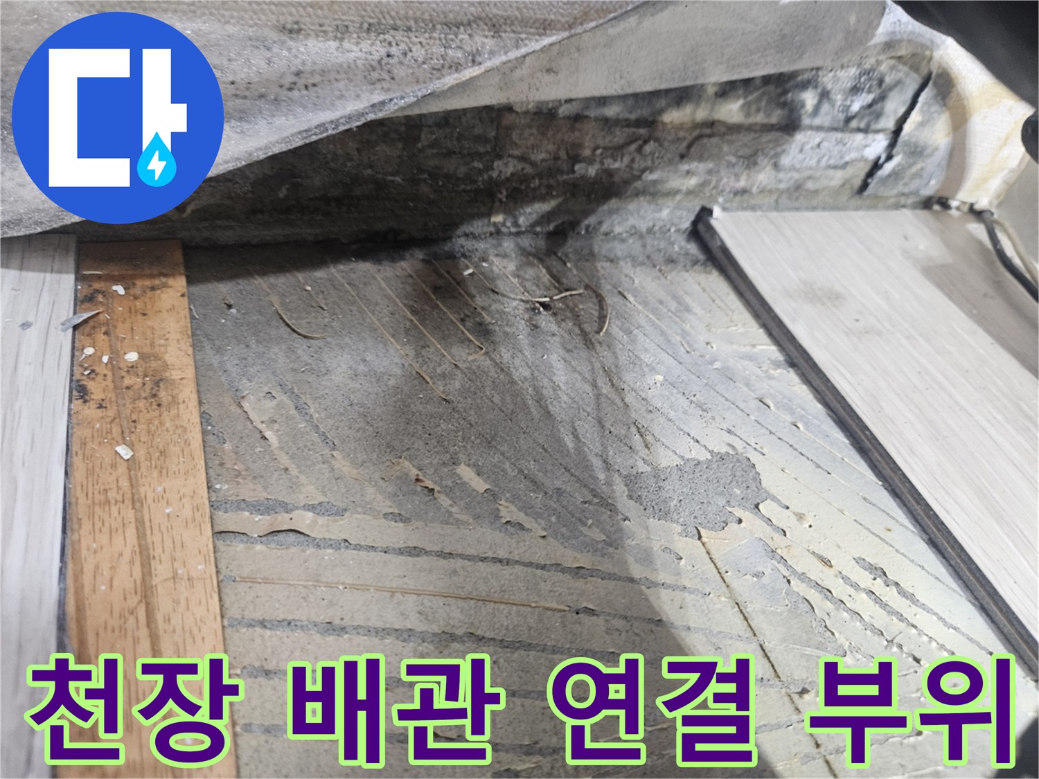 천장 내부 배관-연결 부위의 습기 및 얼룩 상태