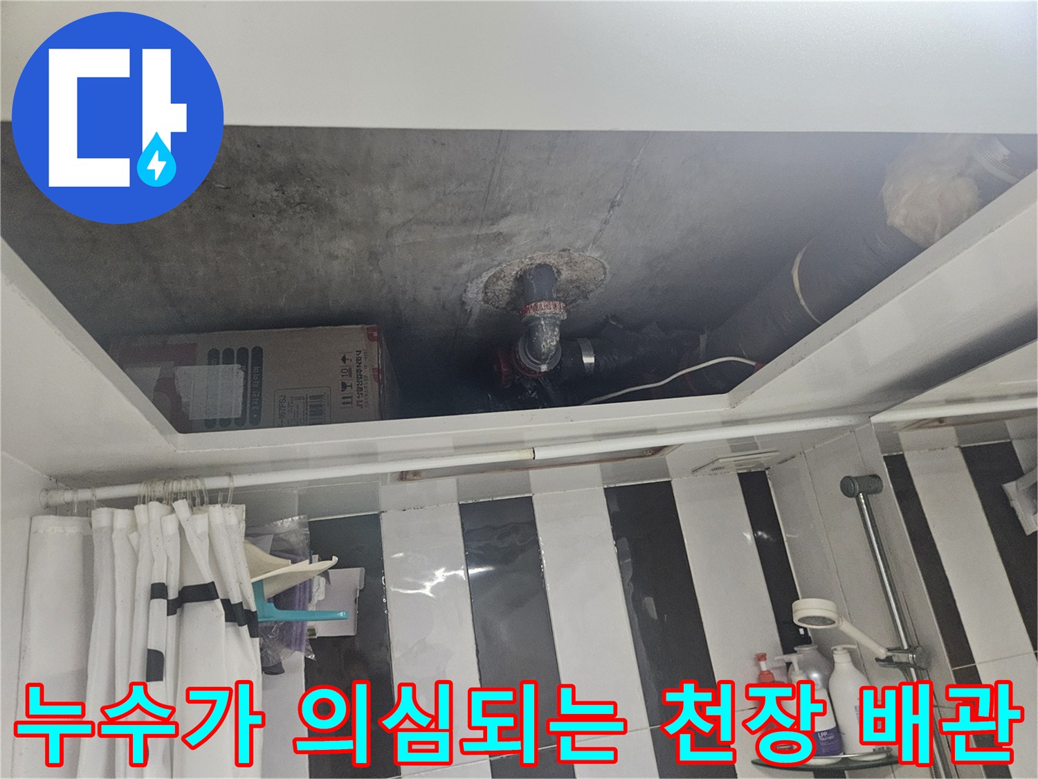천장 내부 배관 연결부의 습기 및 오염 상태