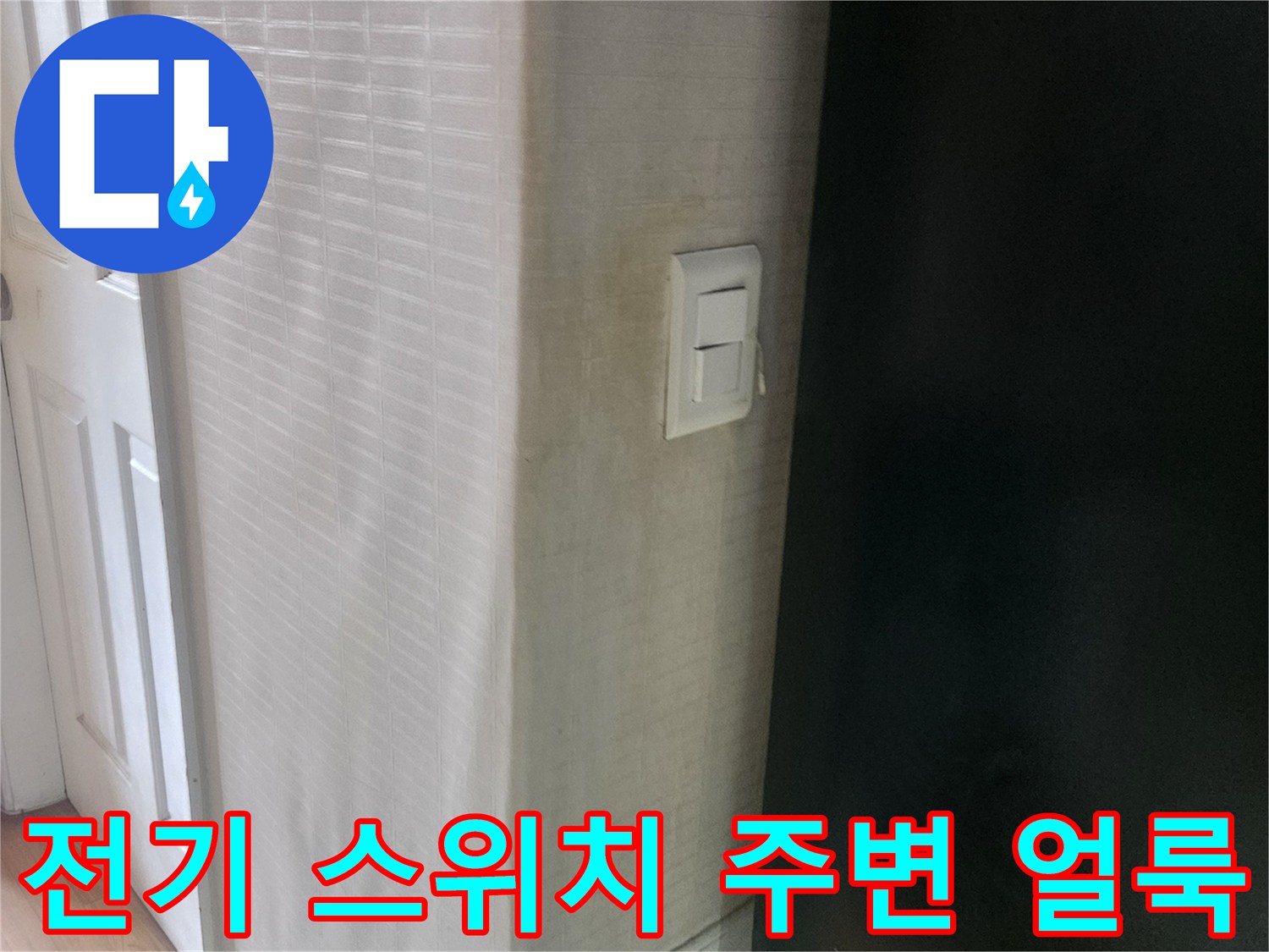 천장 스위치 박스 근처에 발생한 습기 자국