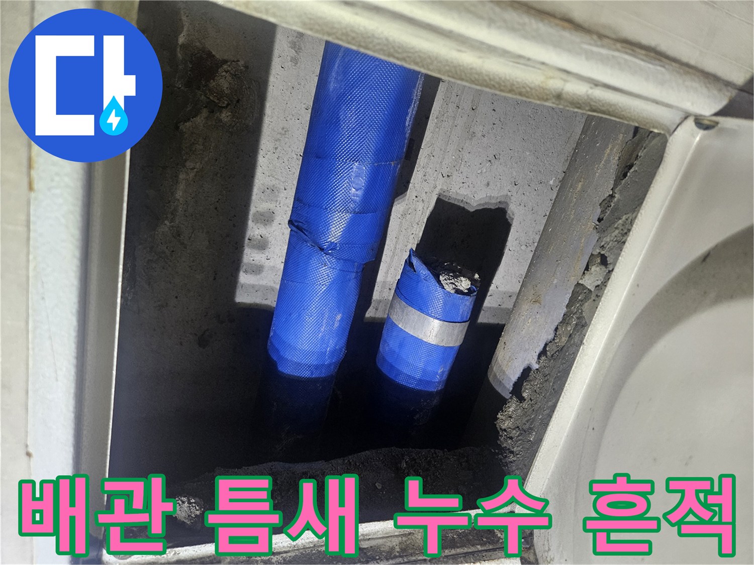 파란색-테이핑된-배관의-습기-및-오염-상태