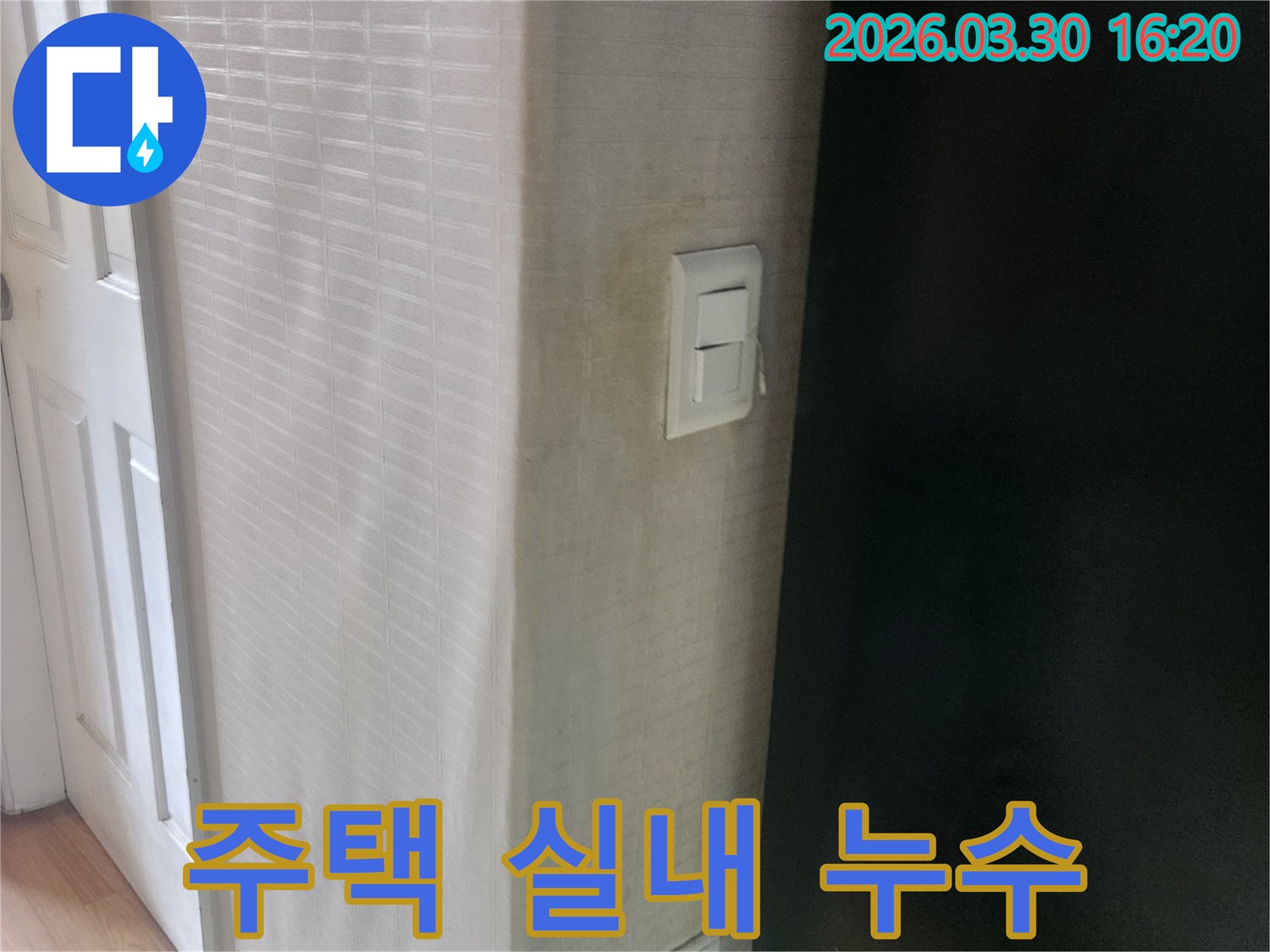 학동로 주택의-실내 벽면에서-발견된-누수 흔적과-스위치 주변의-피해를-보여주는-사진입니다