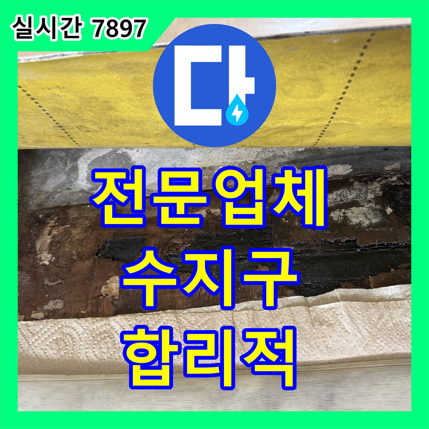누수전문업체, 화장실 배관에서 시작된 누수 문제, 재발 없이 완벽하게 수리하는 과정, 용인시 수지구