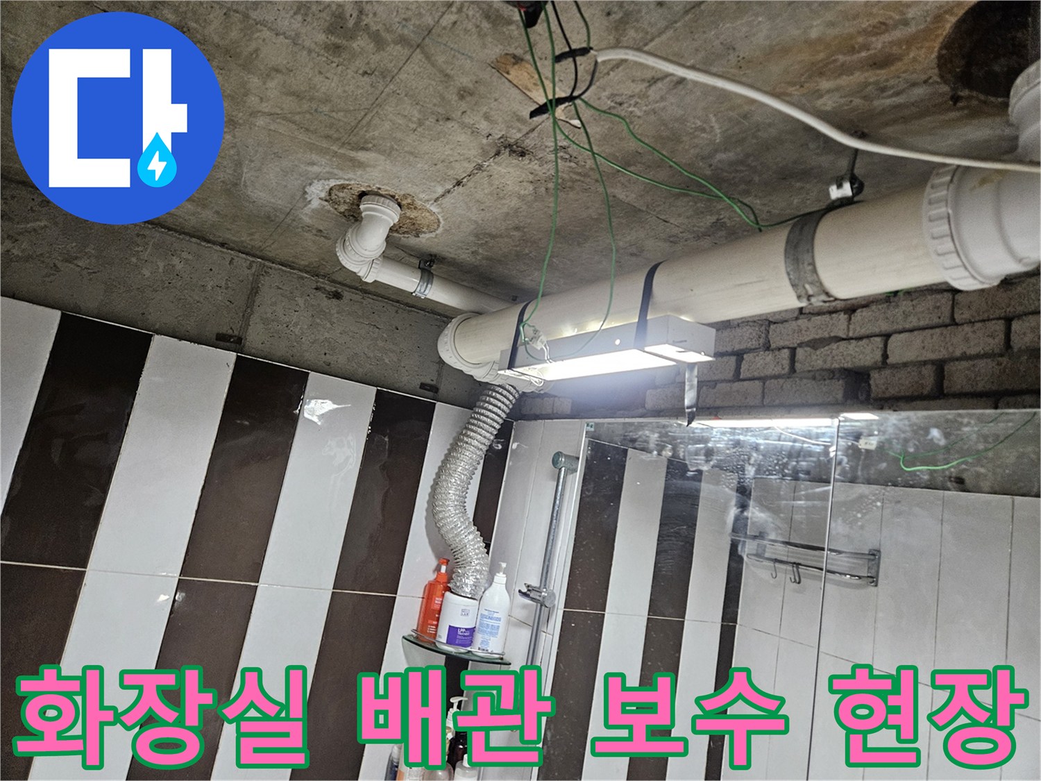 강남구 화장실-천장 내부 배관 교체 및 연장 작업 모습