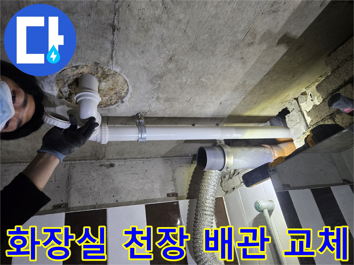 강남구 화장실-천장 내부 배관 보수 작업 현장
