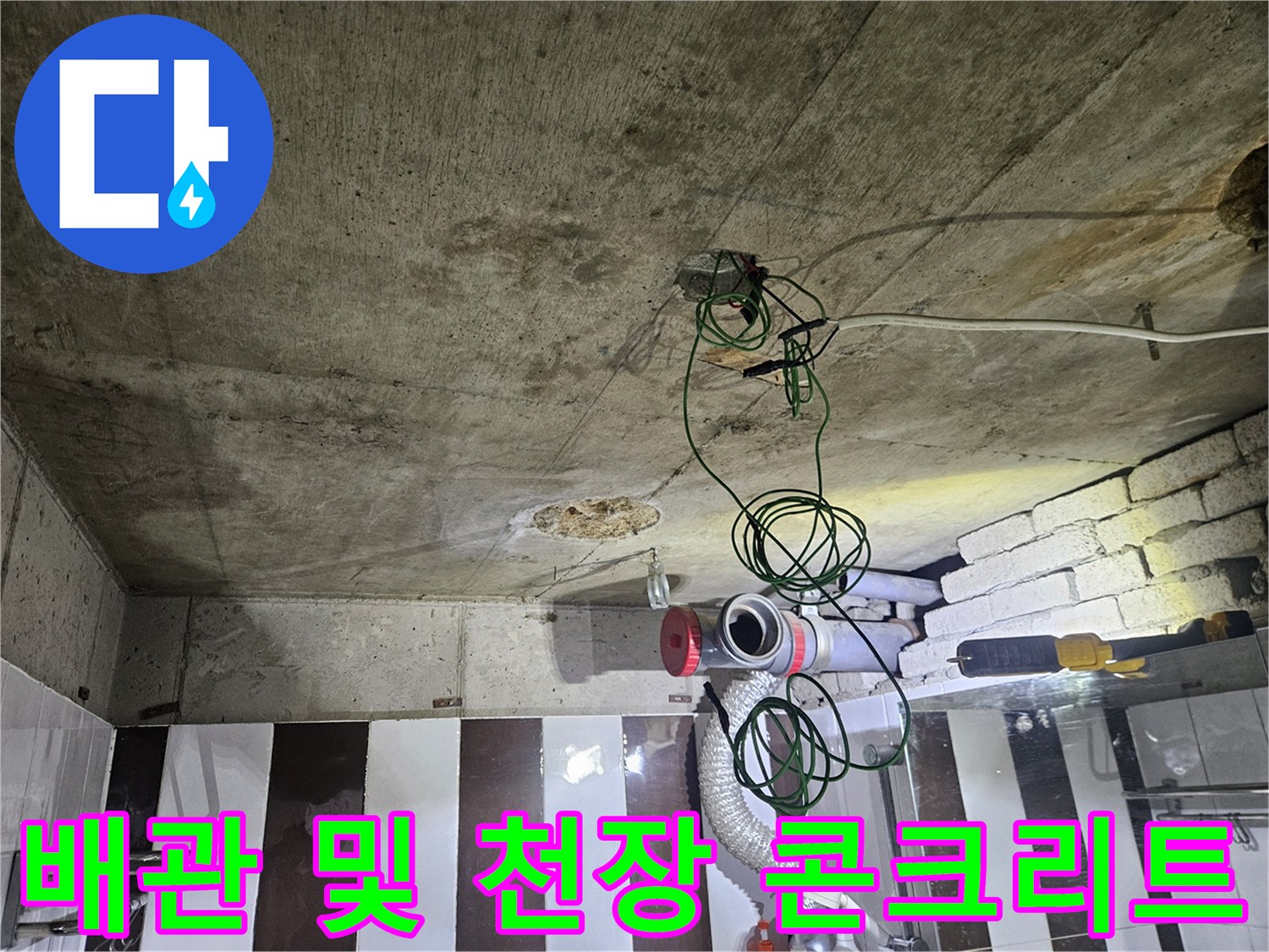 노출된 배관과-천장 콘크리트의-누수 흔적 사진