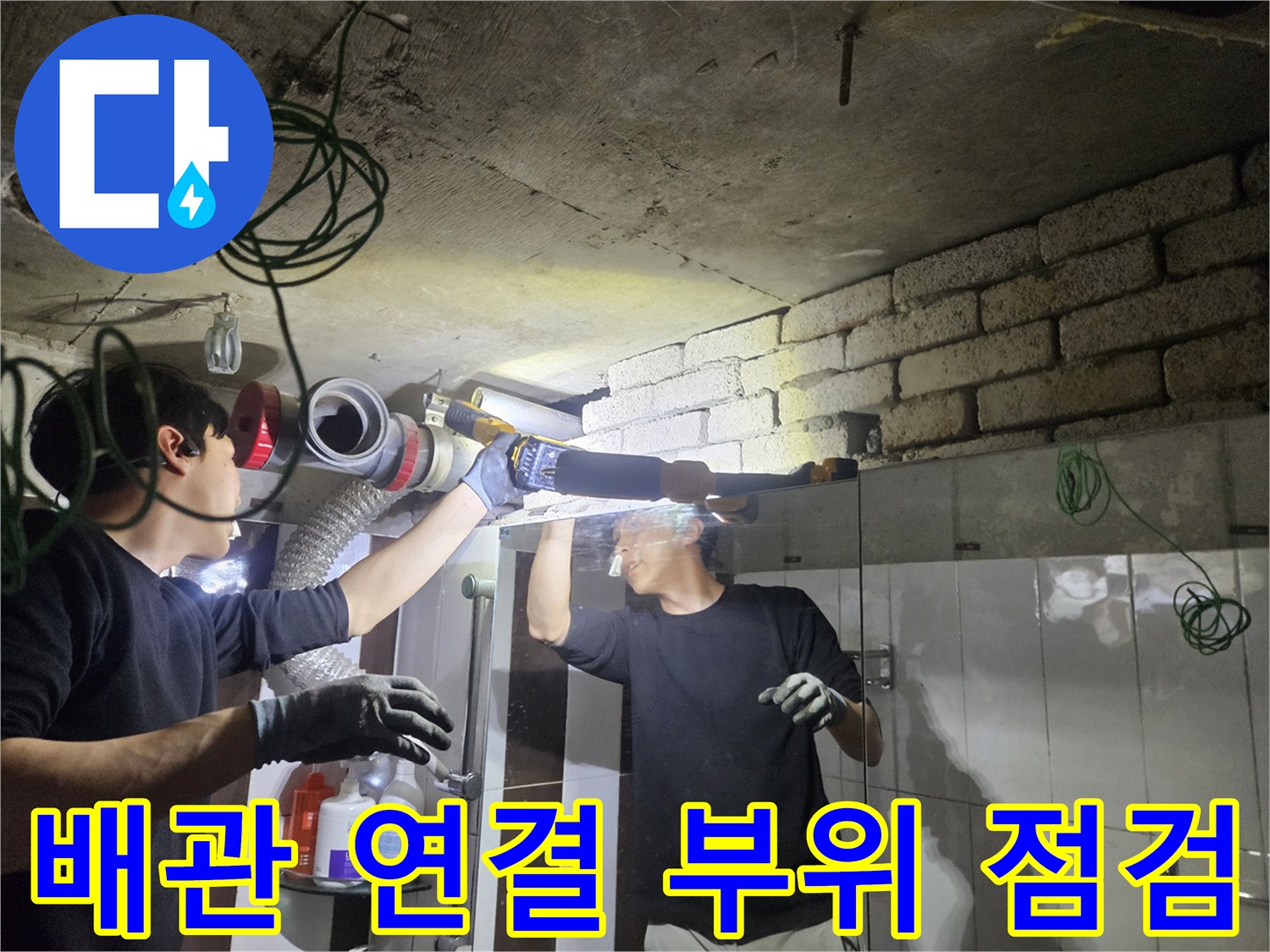 노후된 배관의 균열을 찾기 위한 정밀 진단 과정