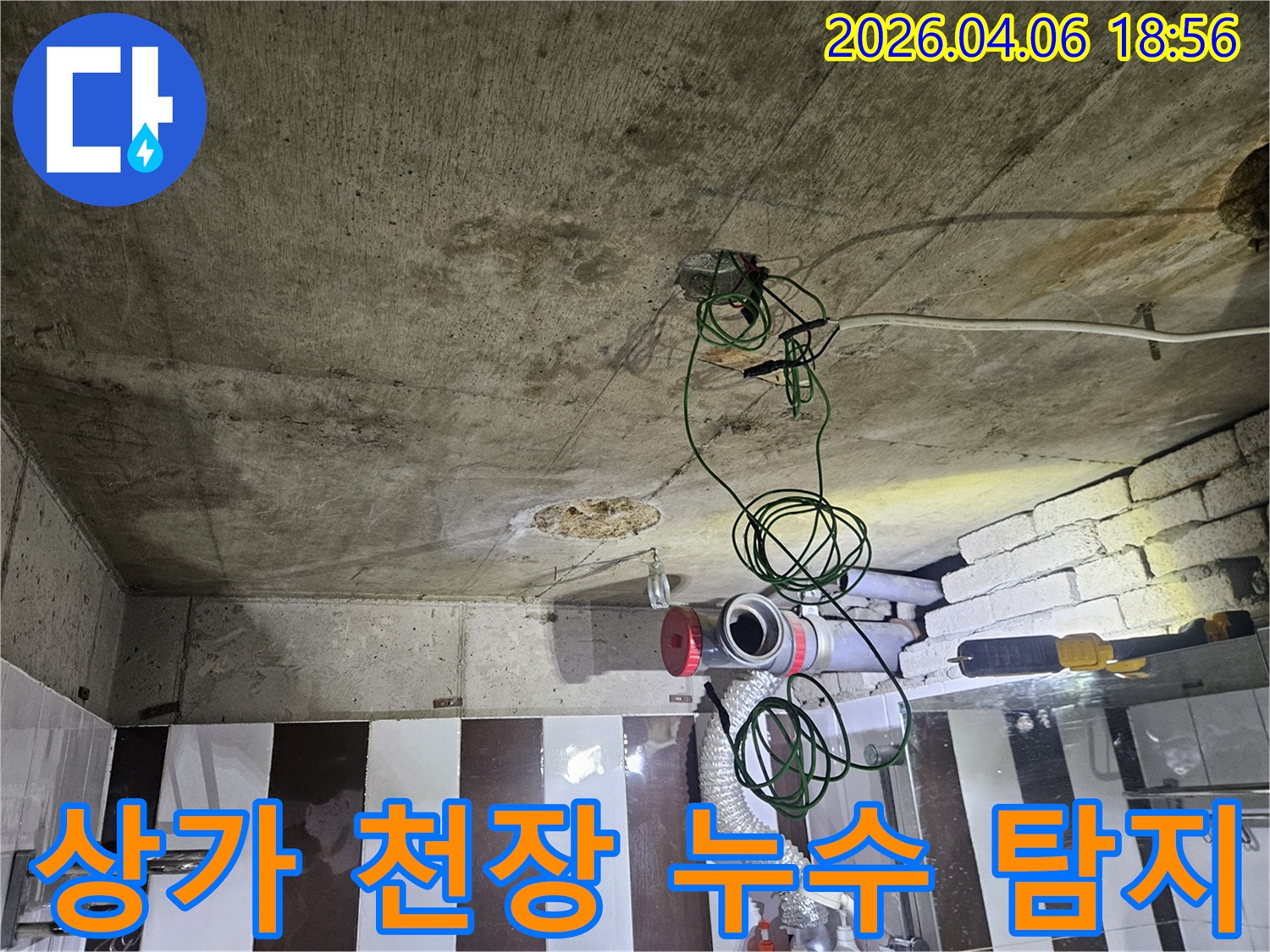 상가 천장 콘크리트와-노출된 배관-누수 지점을 탐지하는 현장