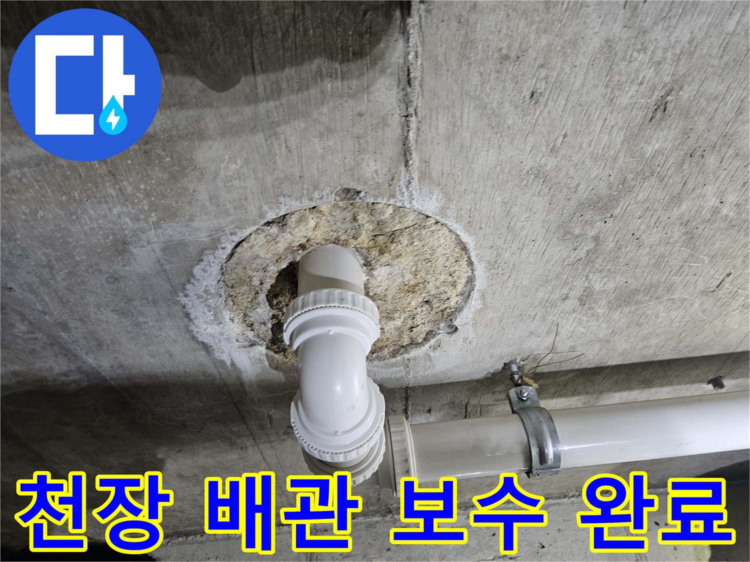콘크리트 타공 부위 내부에 설치된 교체 배관의 모습입니다.