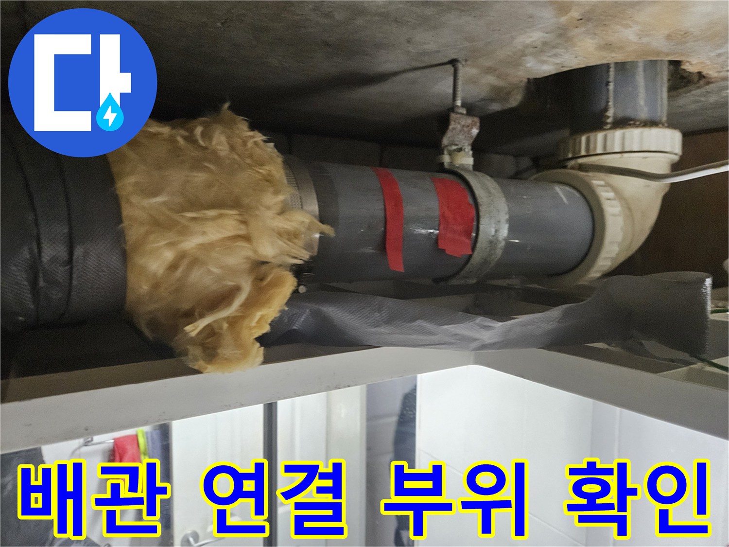 하수도-연결-부위-누수-점검-현황