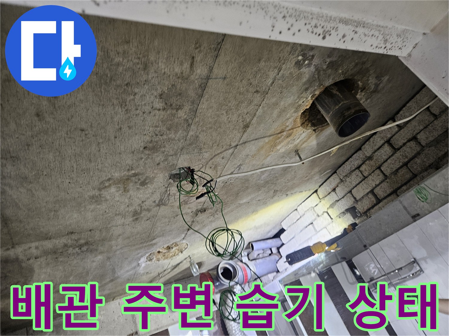 화장실-천장-배관-주변-습기-및-오염-상태