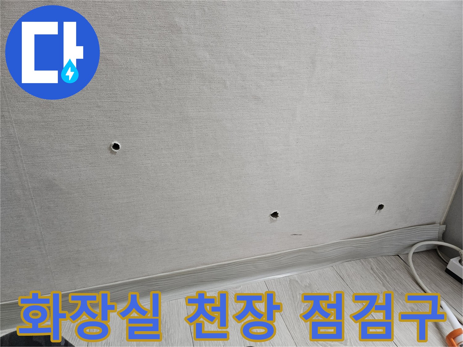 화장실-천장-배관-확인을-위한-점검구-상태