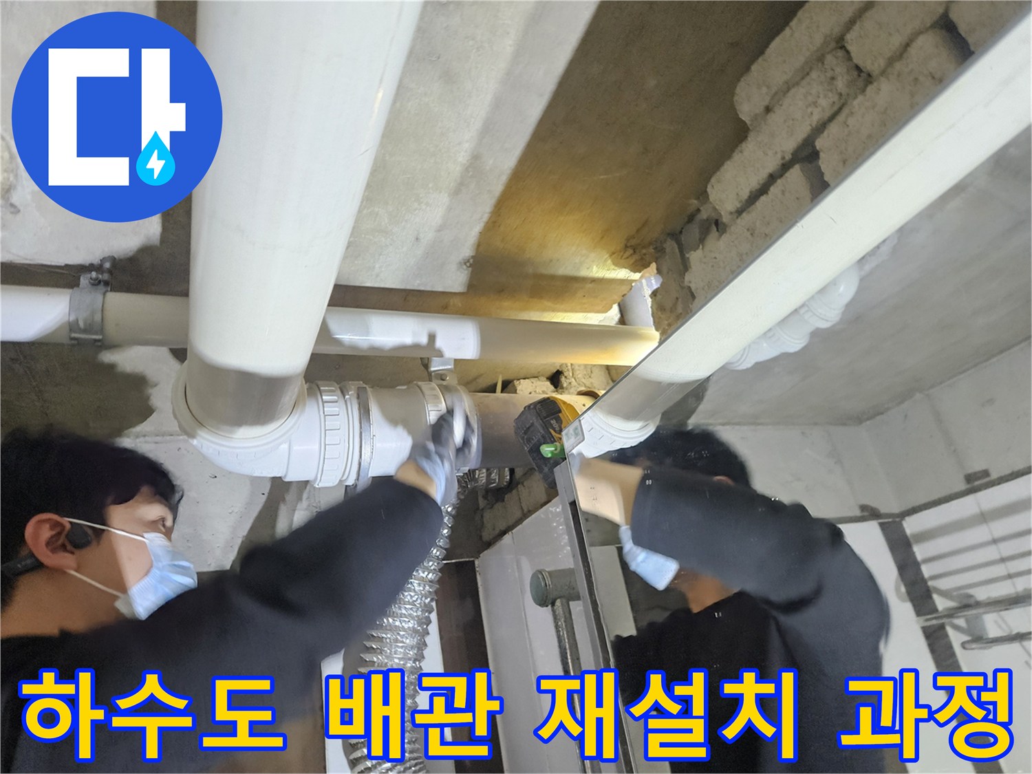 훼손된 배관 부위를 제거하고 새로운 연결 부속을 사용하여 보수한 모습