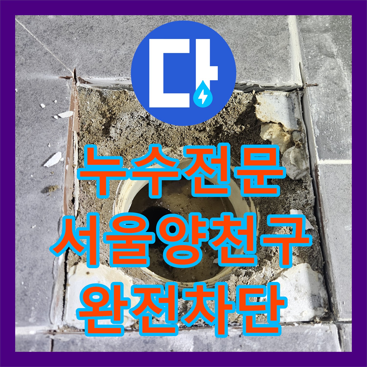 누수전문 화장실 유가 주변 방수층 균열 보수 및 타일 마감 서울 양천구 목동