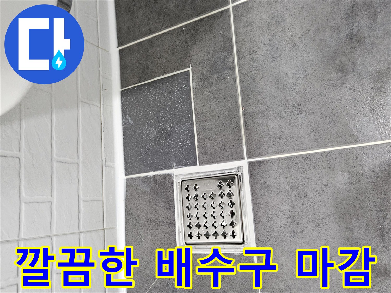 배수구-주변-누수-방지-타일-시공-완료