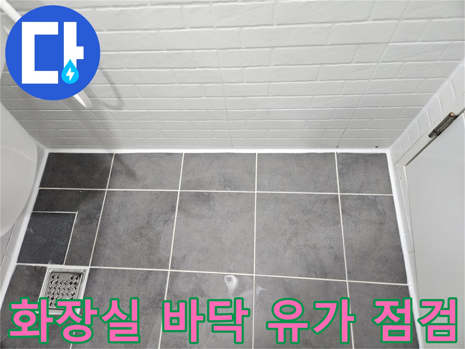 양천구 화장실-배수구 주변 타일 상태