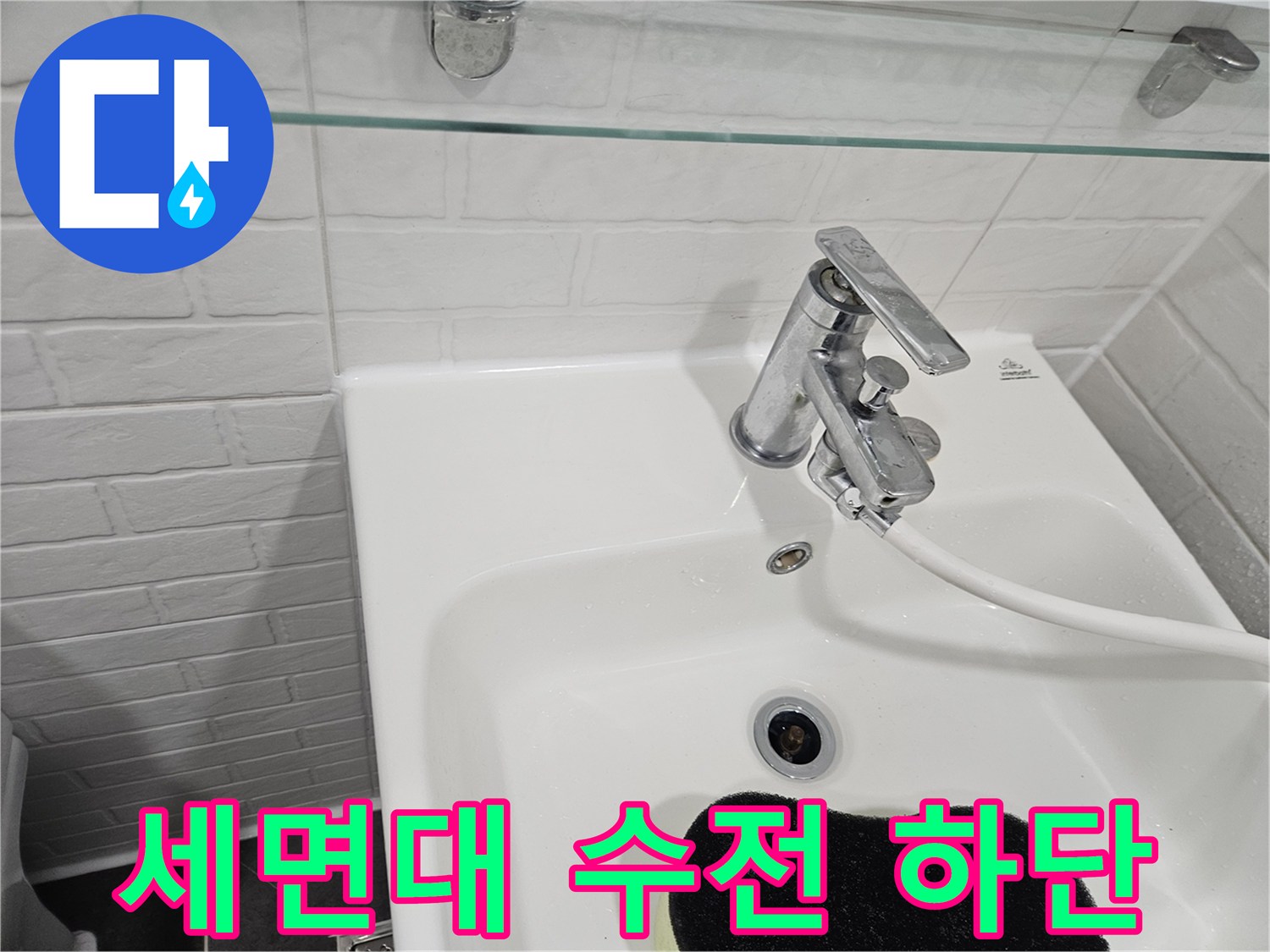 욕실-세면대-수도꼭지-연결부-정밀-점검