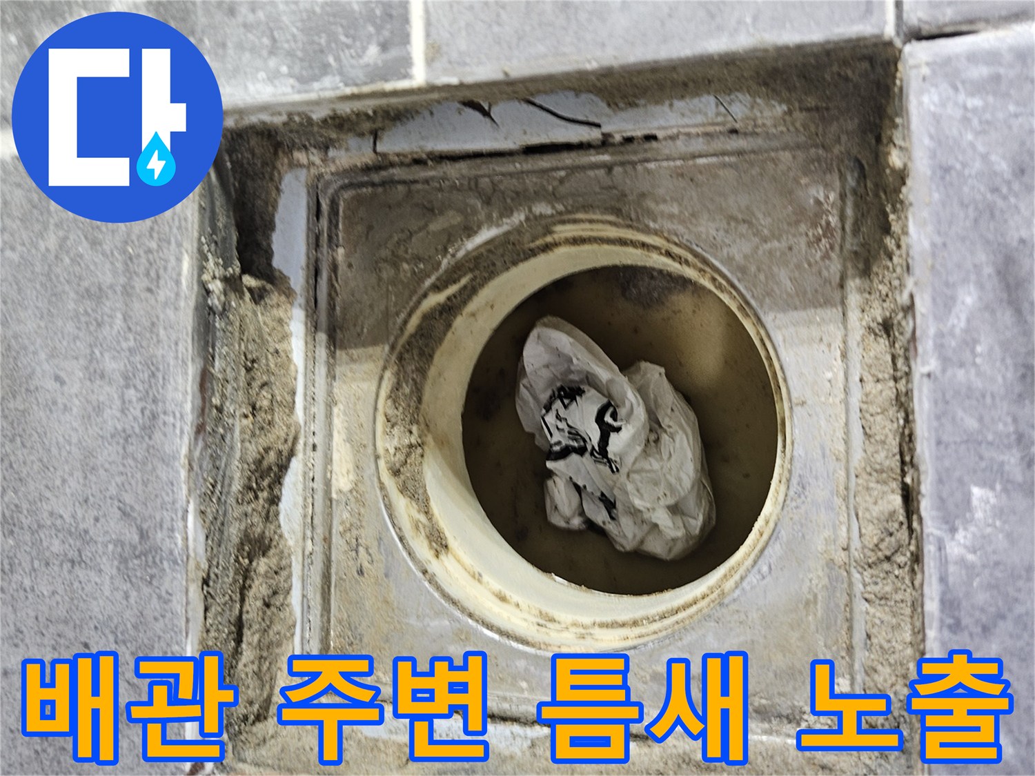 화장실-배수구-유가-주변-타일-절삭-작업-모습
