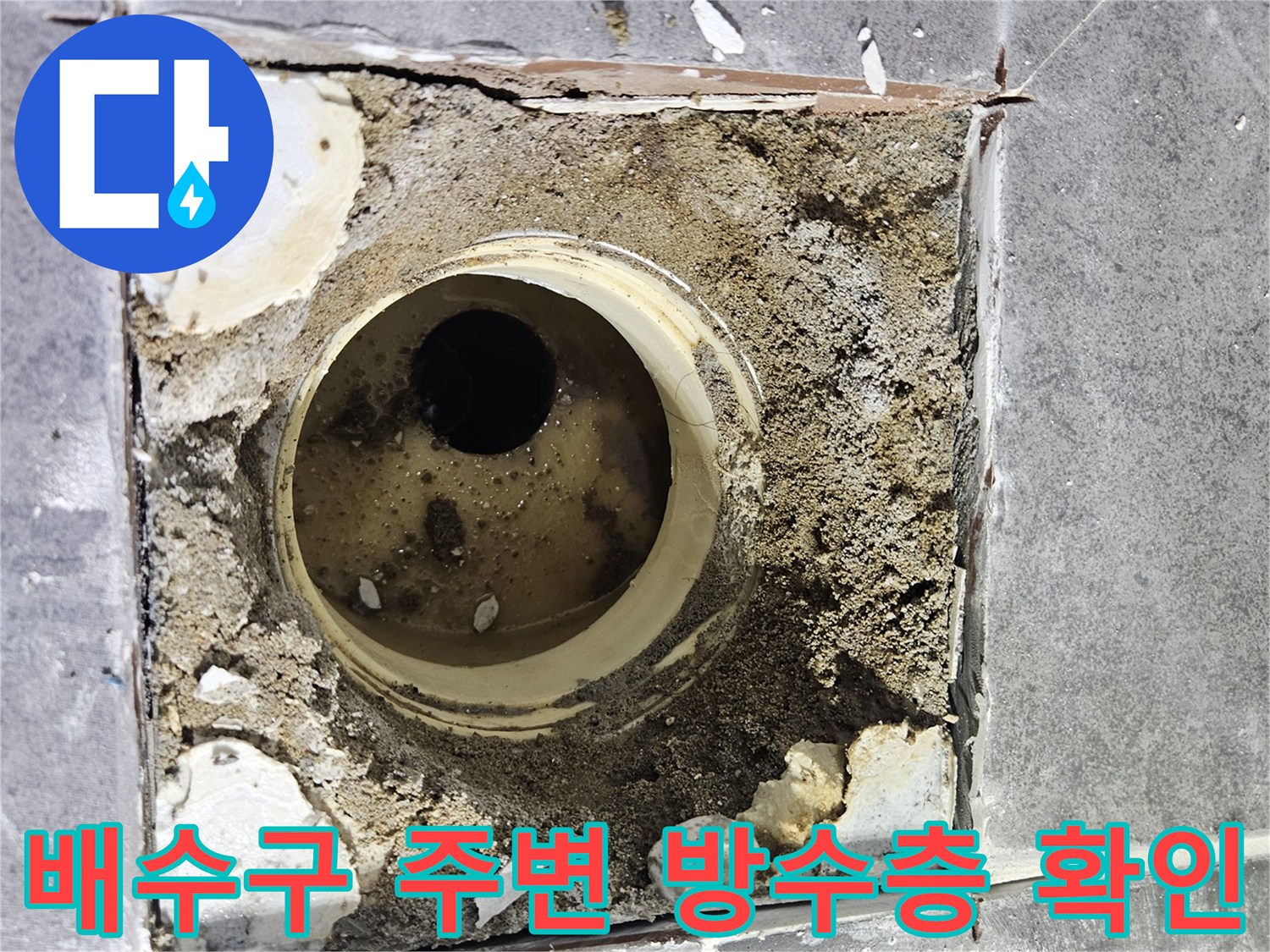 화장실-배수구-주변의-파손된-방수층과-노출된-배관-상태
