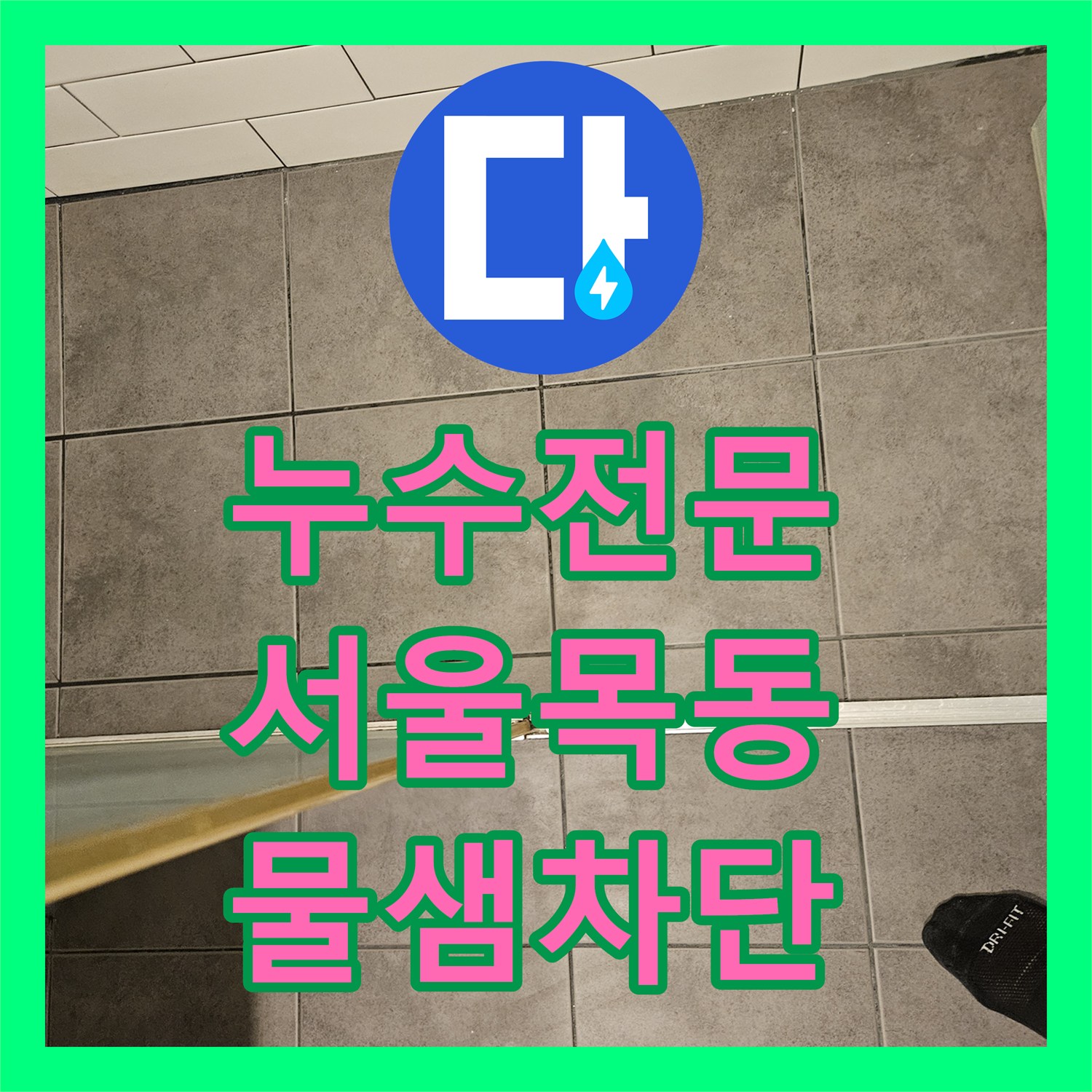 누수전문 화장실 배수구 유가 주변 물샘 원인 파악 및 속방수 처리한 서울 양천구 목동 사례