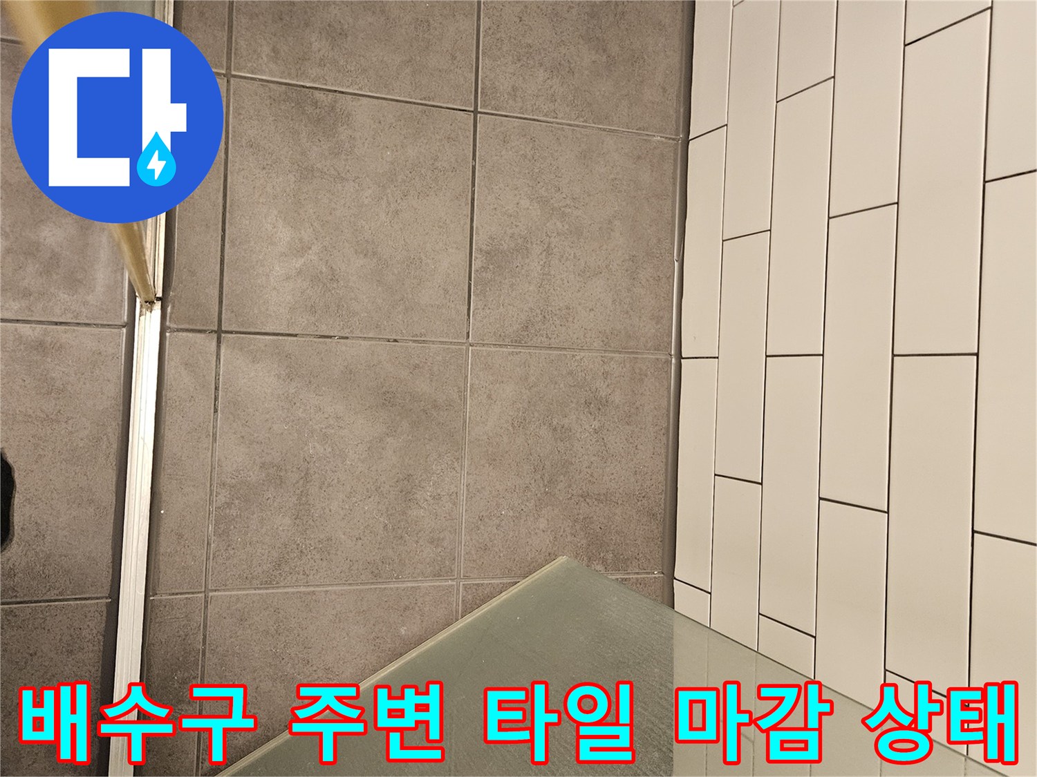 바닥 타일과 하수구 유가의 접합 부위 상세 모습