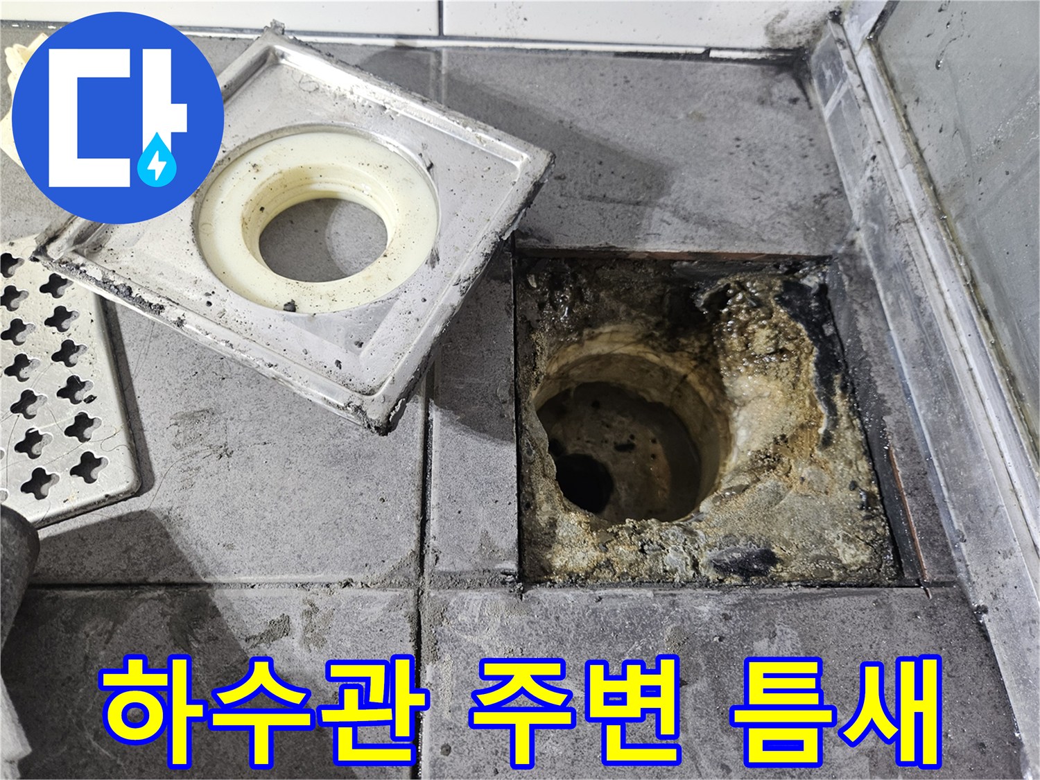분리된-유가-부품과-누수가-의심되는-배관-주변