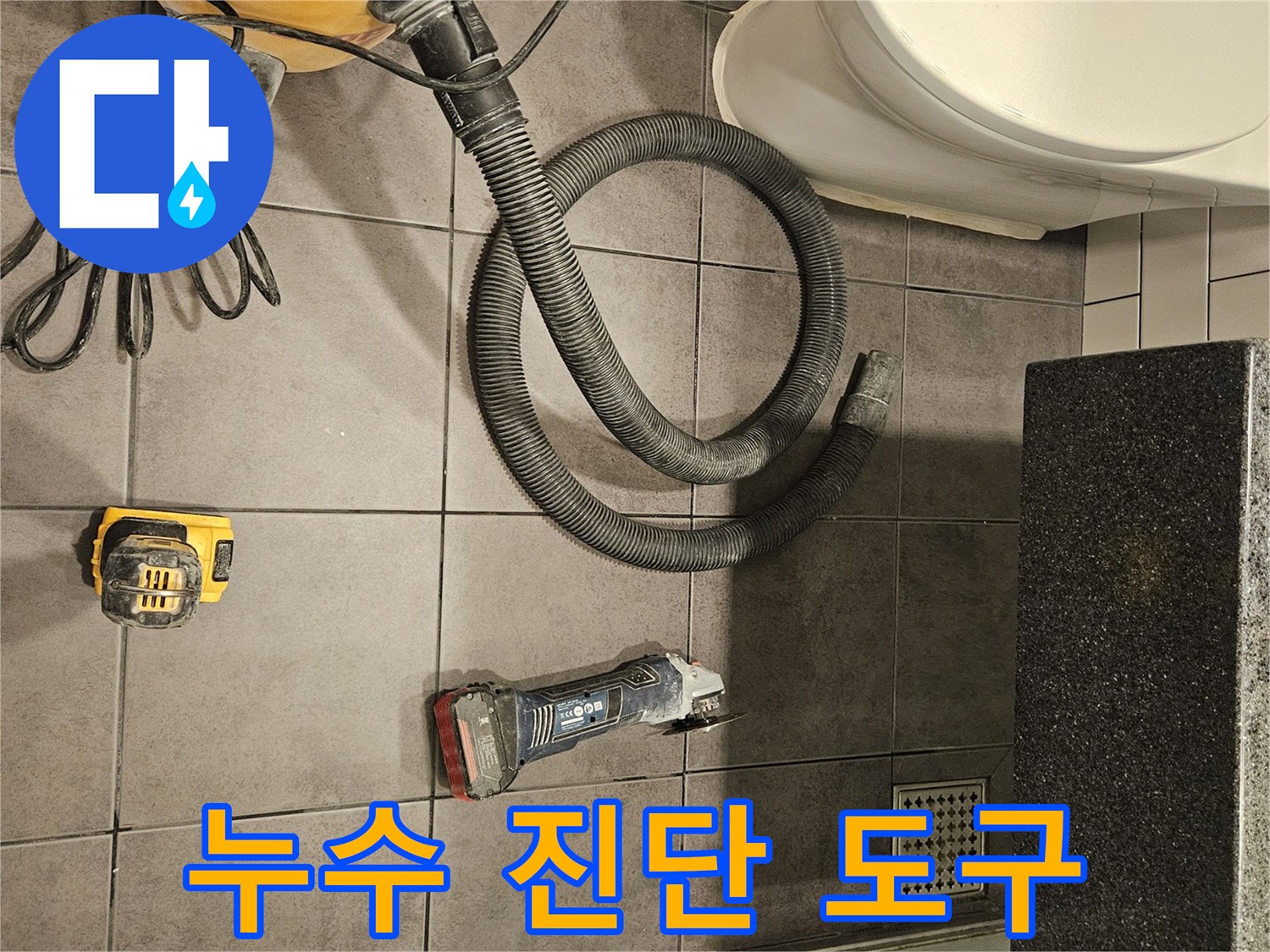 양천구-화장실-현장의-청소기-와-전동공구-세팅-상태