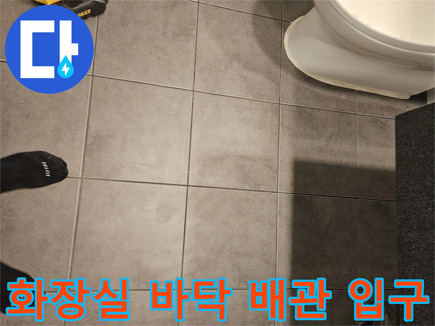 욕실-하수배관-및-주변-타일-마감-상태-사진