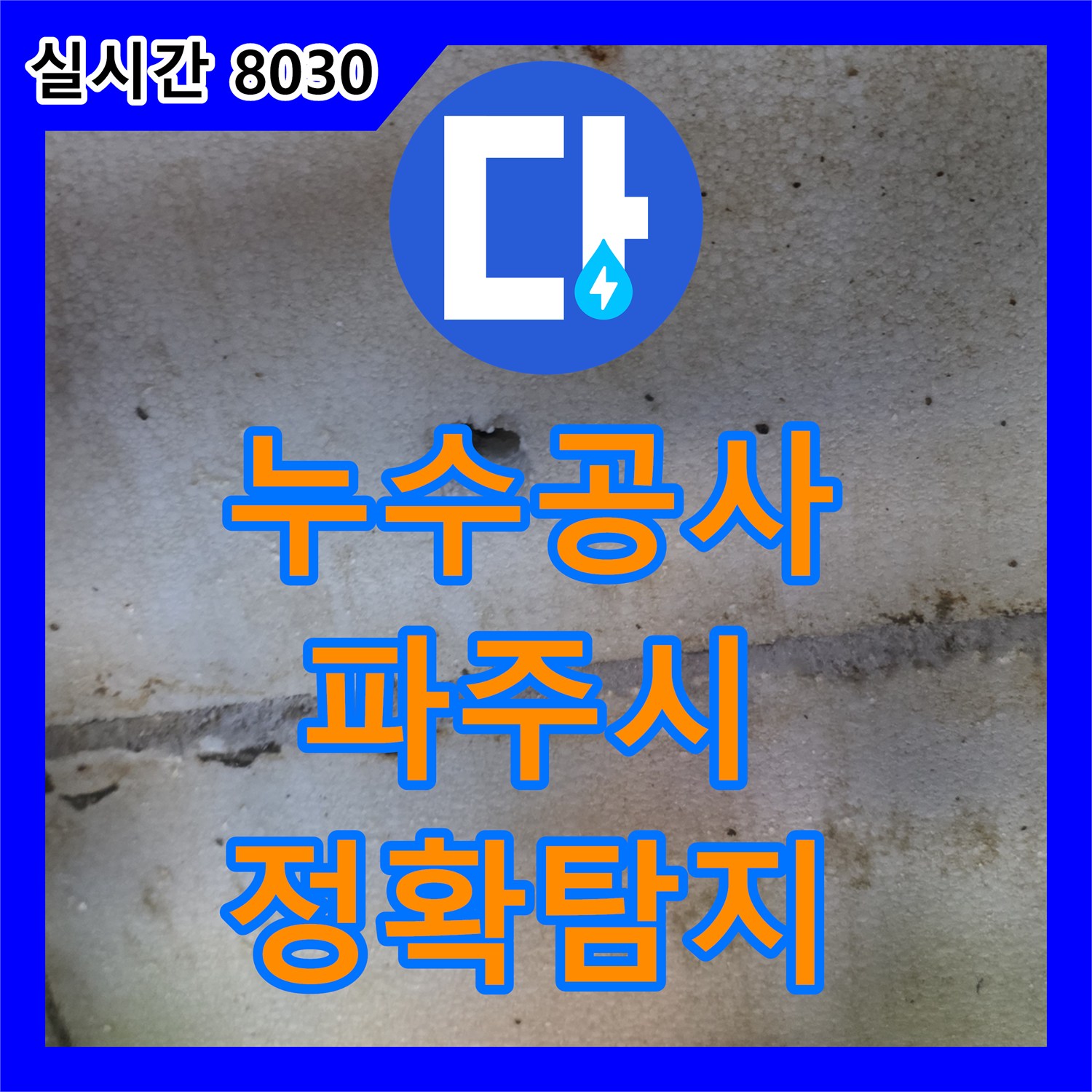 누수공사비용, 누수 원인을 찾아 배관 수리를 진행하기 전 파주 현장