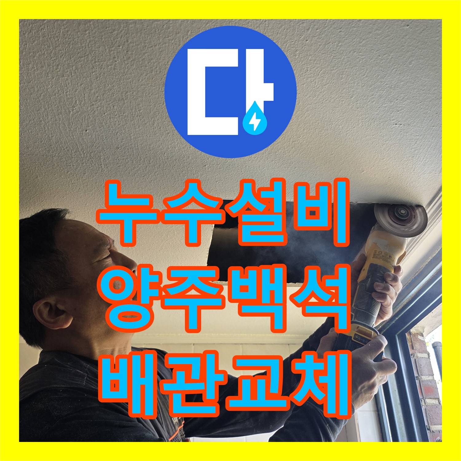 누수설비 양주시 백석읍 2층 건물 직수 메인 배관 신설 및 동파 방지 작업
